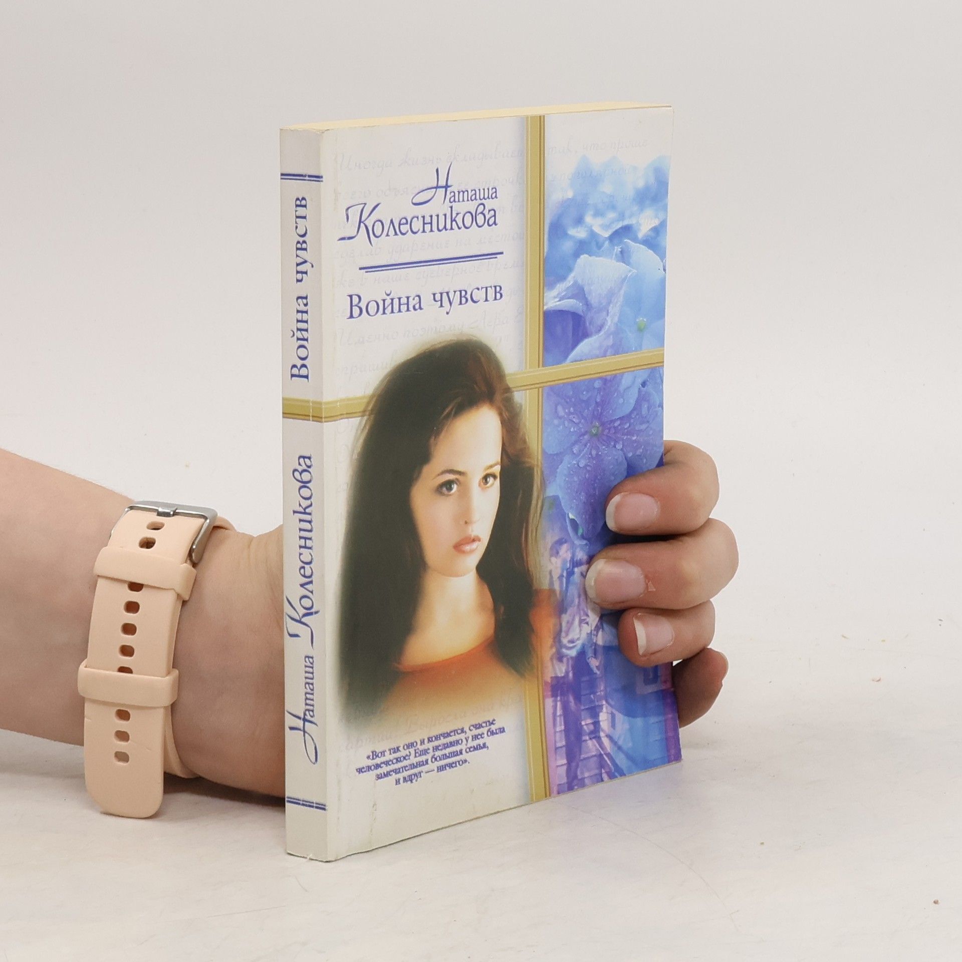 Война чувств