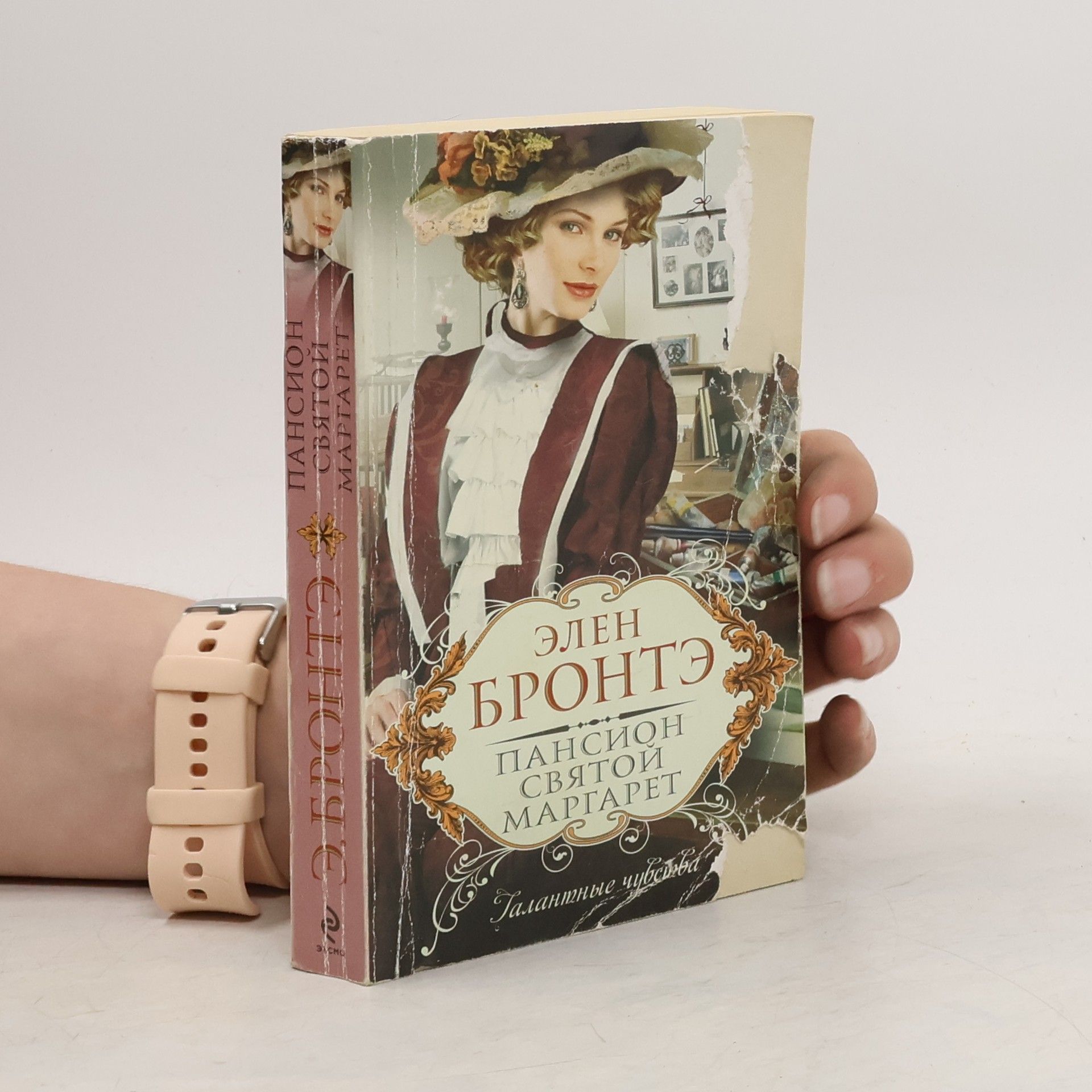 Элен Бронтэ Пансион Святой Маргарет