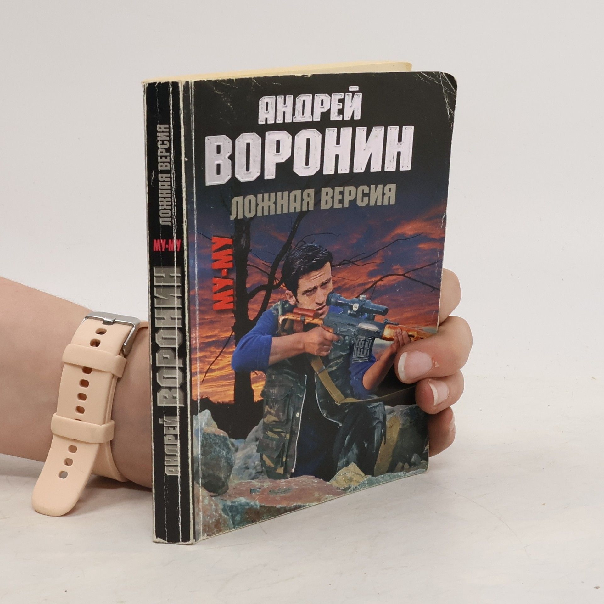 Андрей Николаевич Воронин Ложная версия
