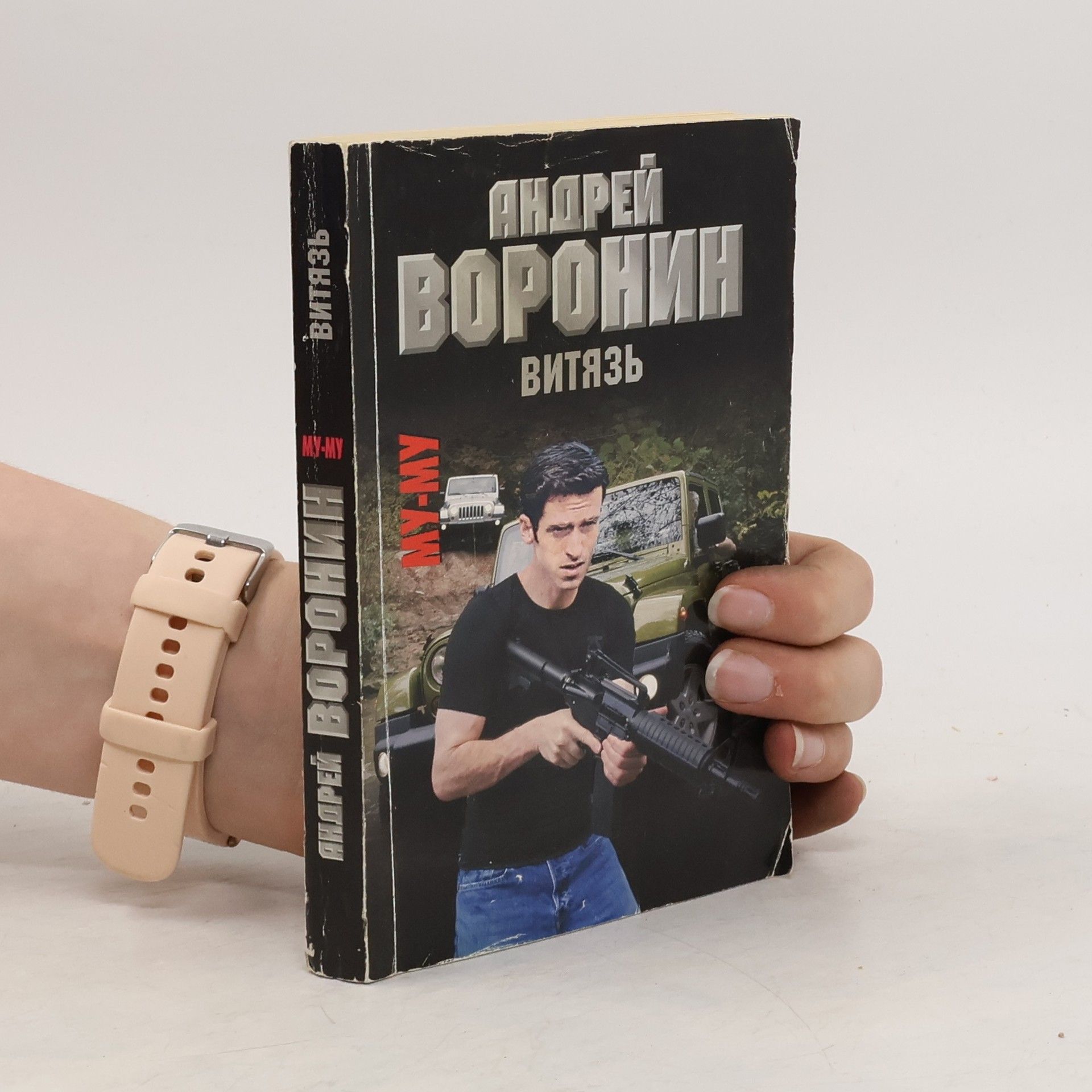 Андрей Воронин Витязь
