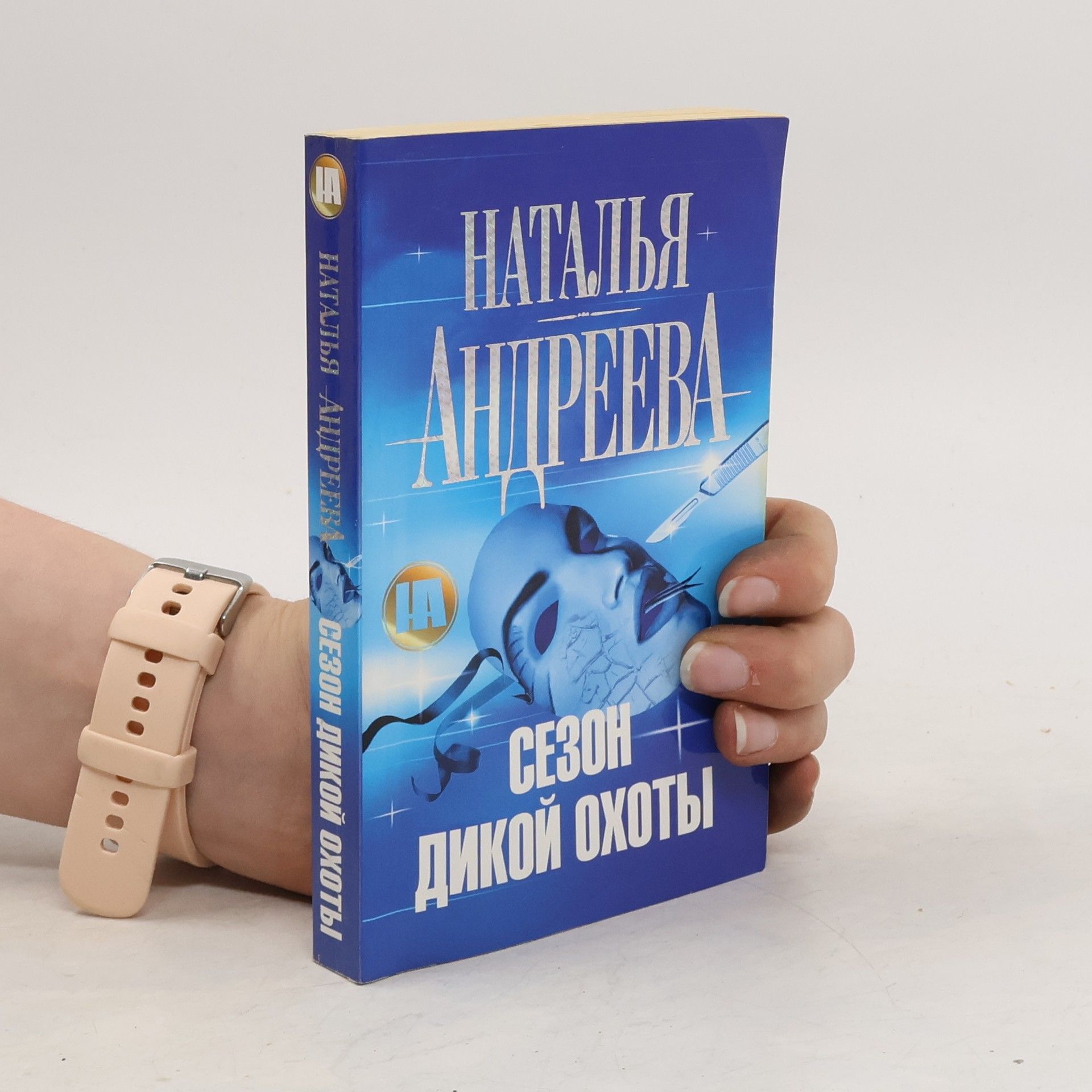 Natalia Andreeva Сезон охоты в дикой охоты