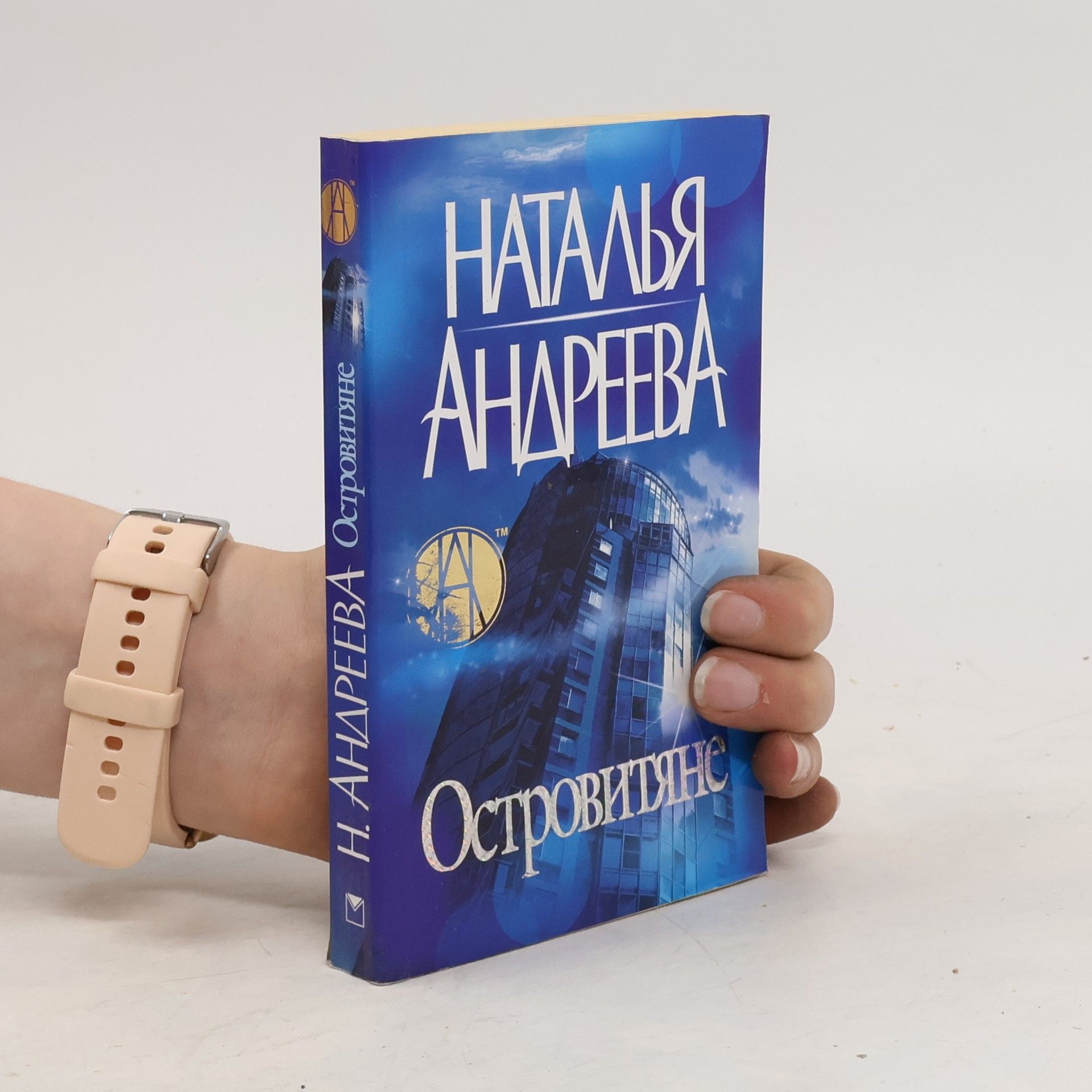 Наталья Вячеславовна Андреева Островитяне