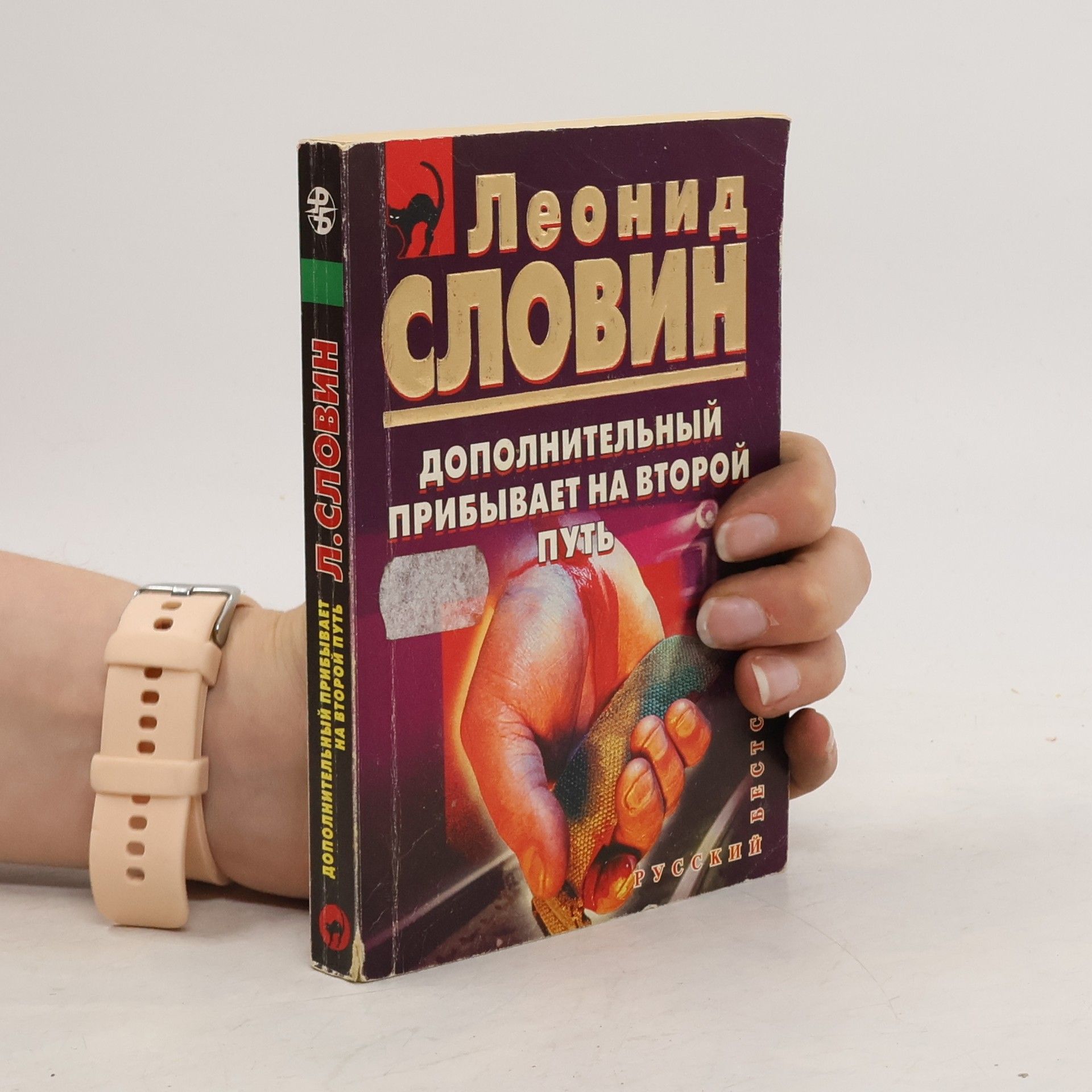 Leonid Semenovič Slovin Дополнительный прибывает на второй путь