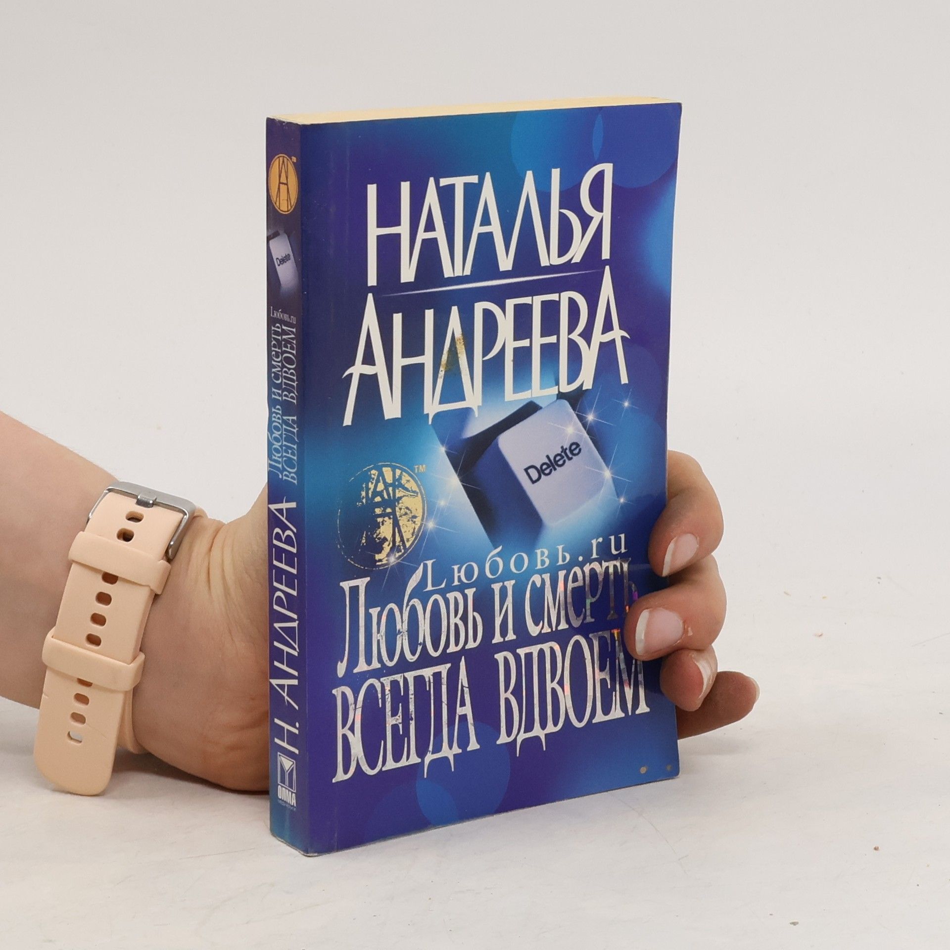 Наталья Вячеславовна Андреева Любовь.ru. Любовь и смерть всегда вдвоем
