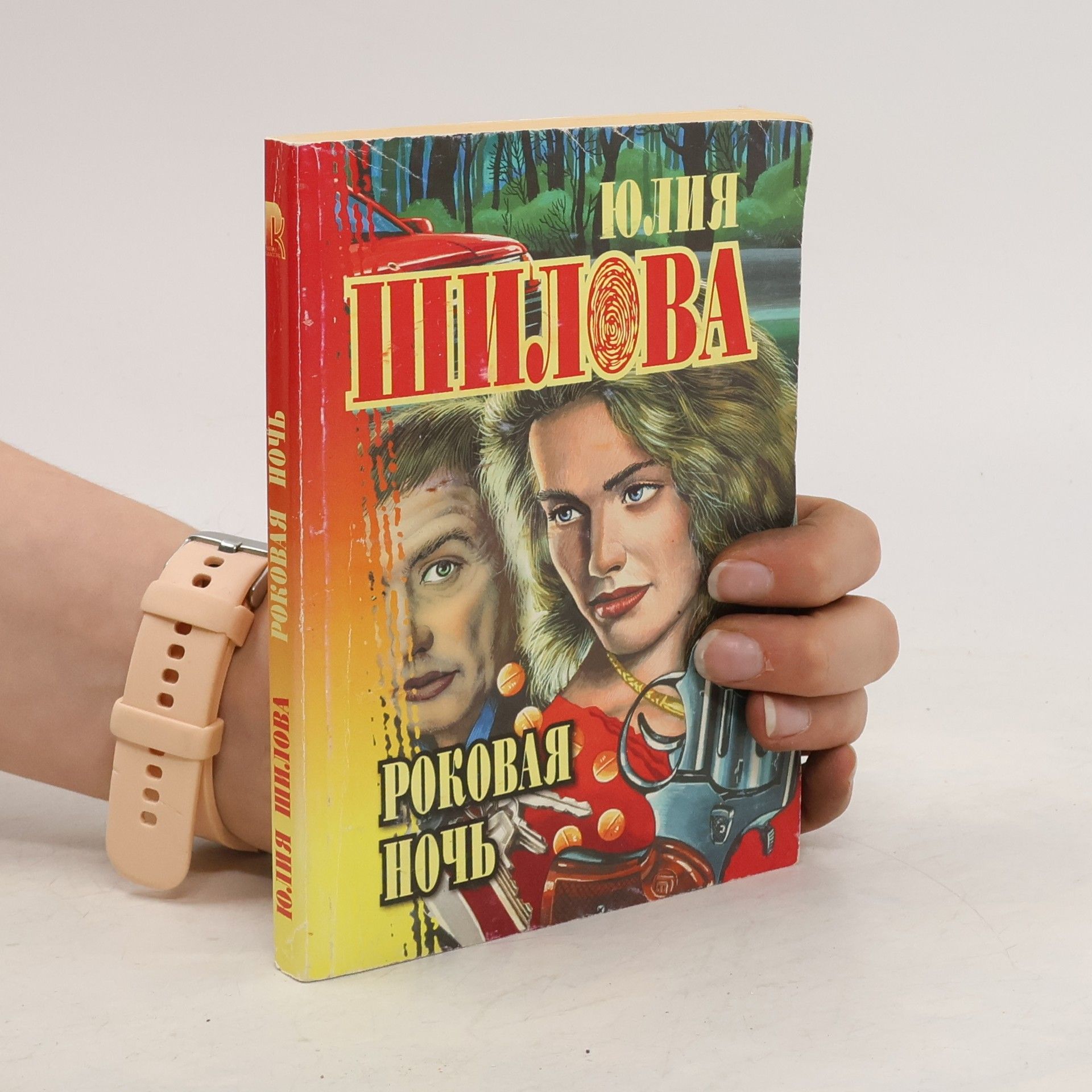 Юлия Шилова Роковая ночь