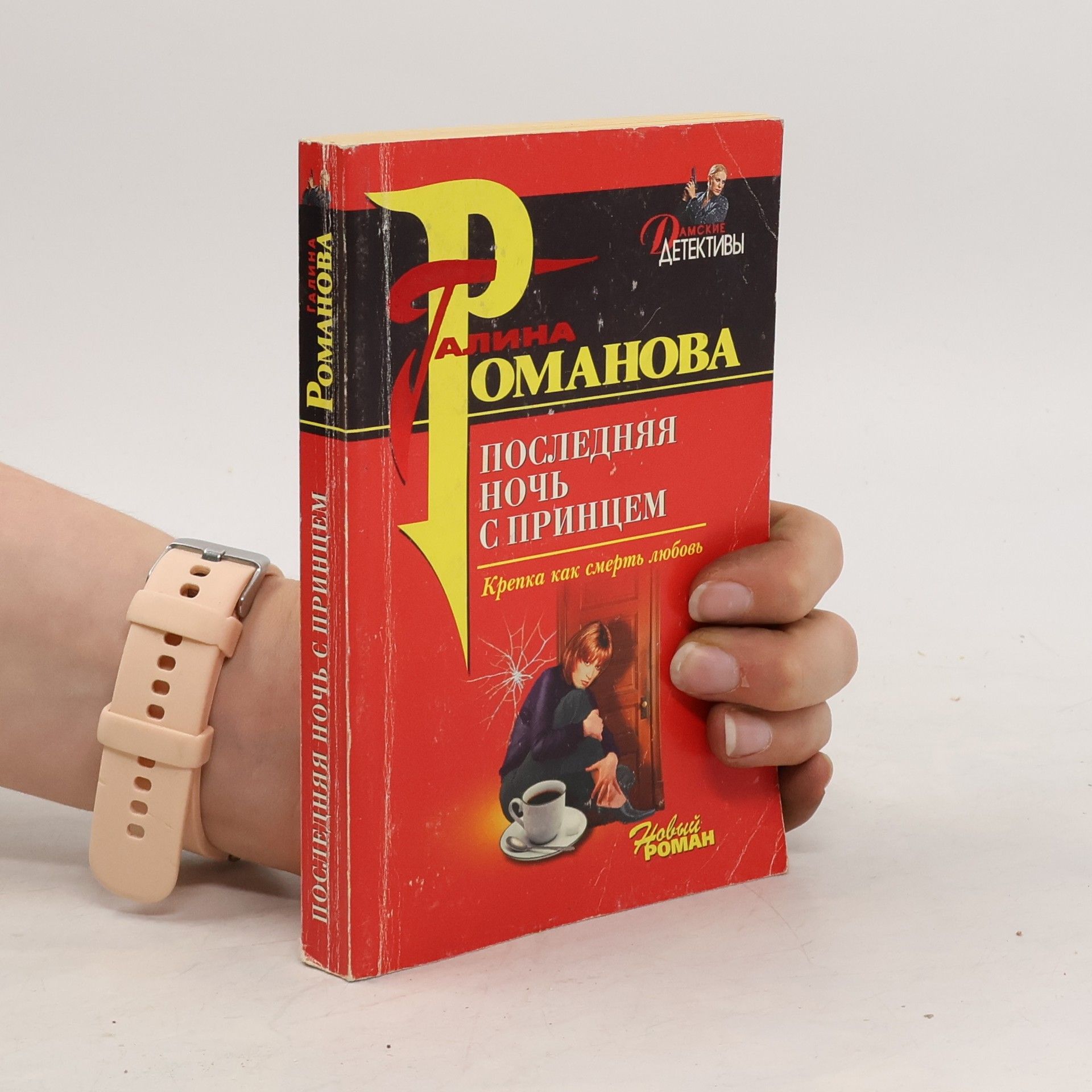 Галина В. Романова Последняя ночь с принцем