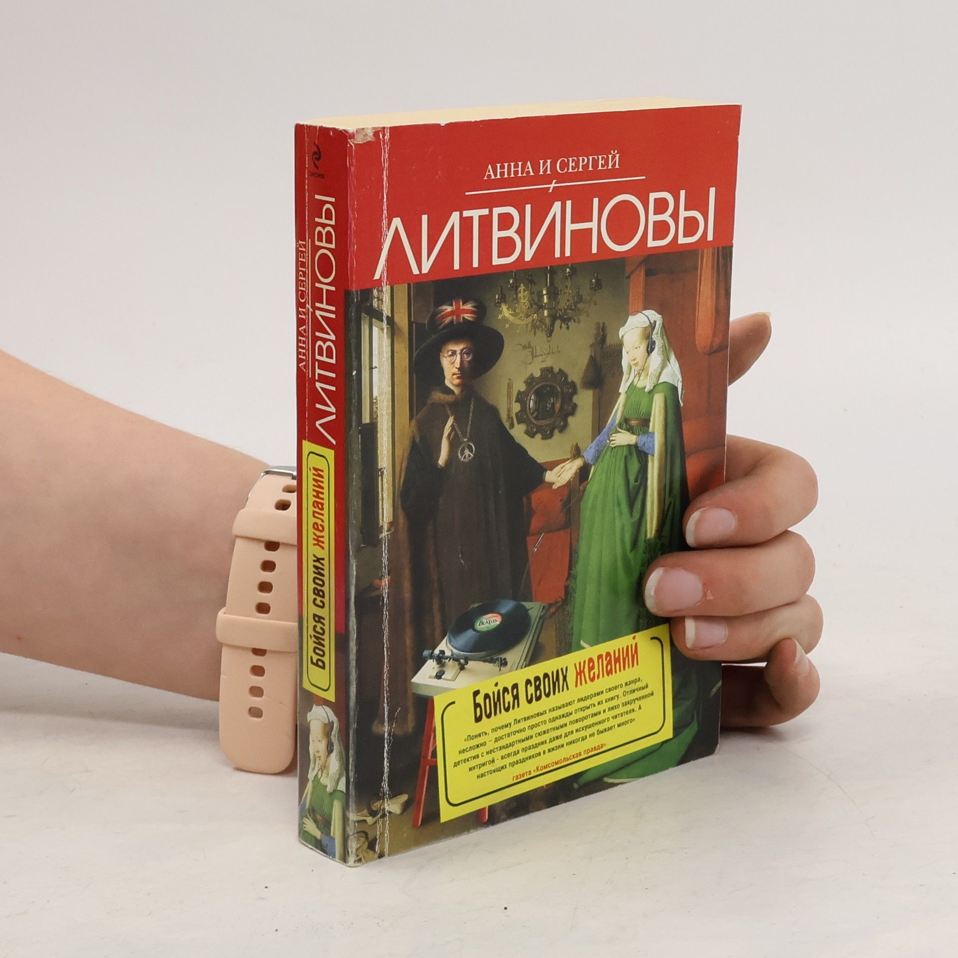 Anna Vital'yevna Litvinova Бойся своих желаний. Boysya svoikh zhelaniy
