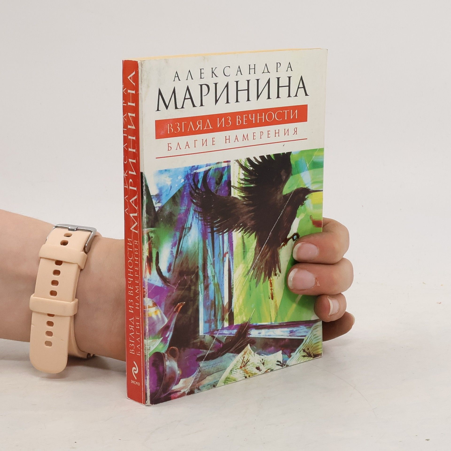 Alexandra Marinina Взгляд из вечности. (Vzglyad iz vechnosti.) Kniga pervaya