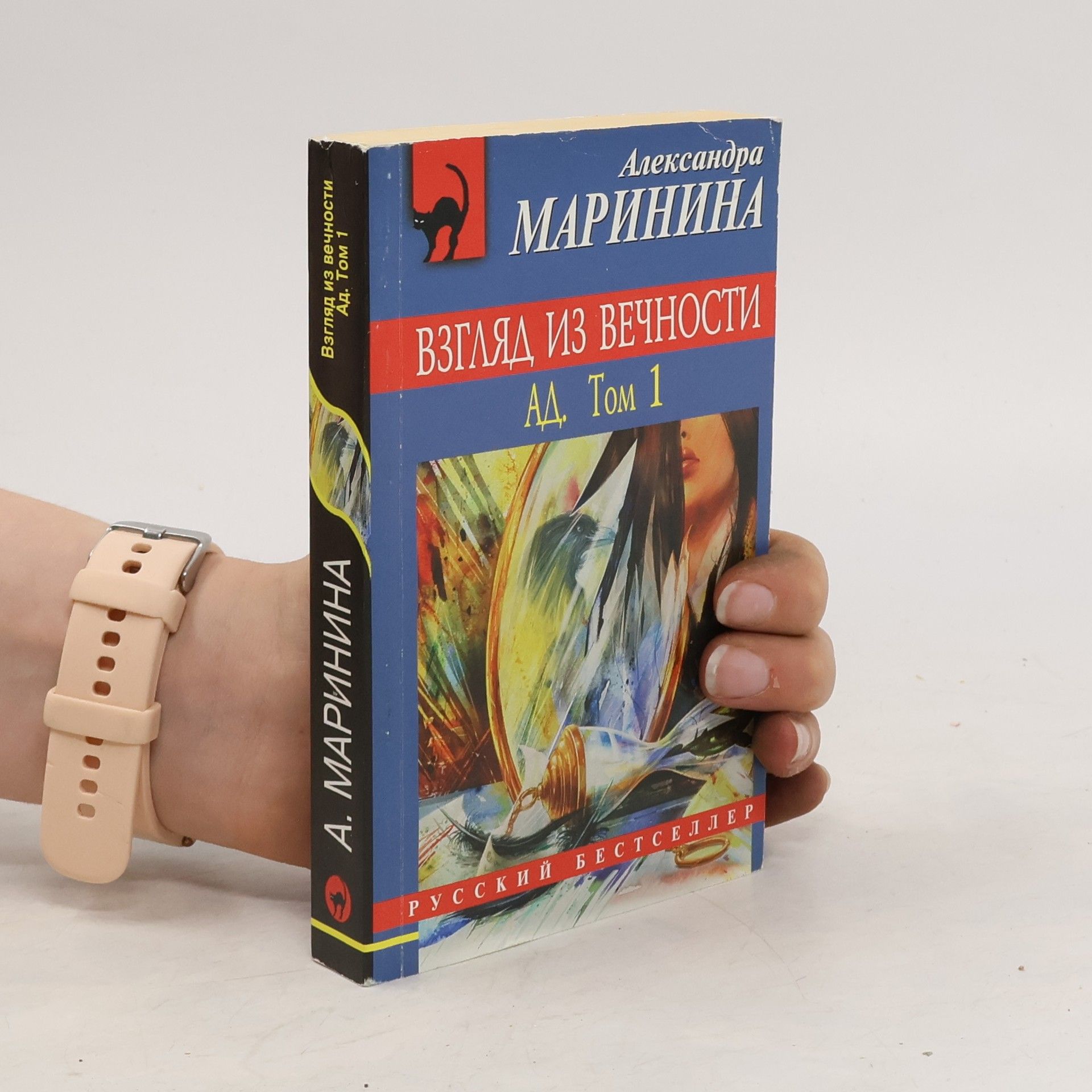 Alexandra Marinina Взгляд из вечности