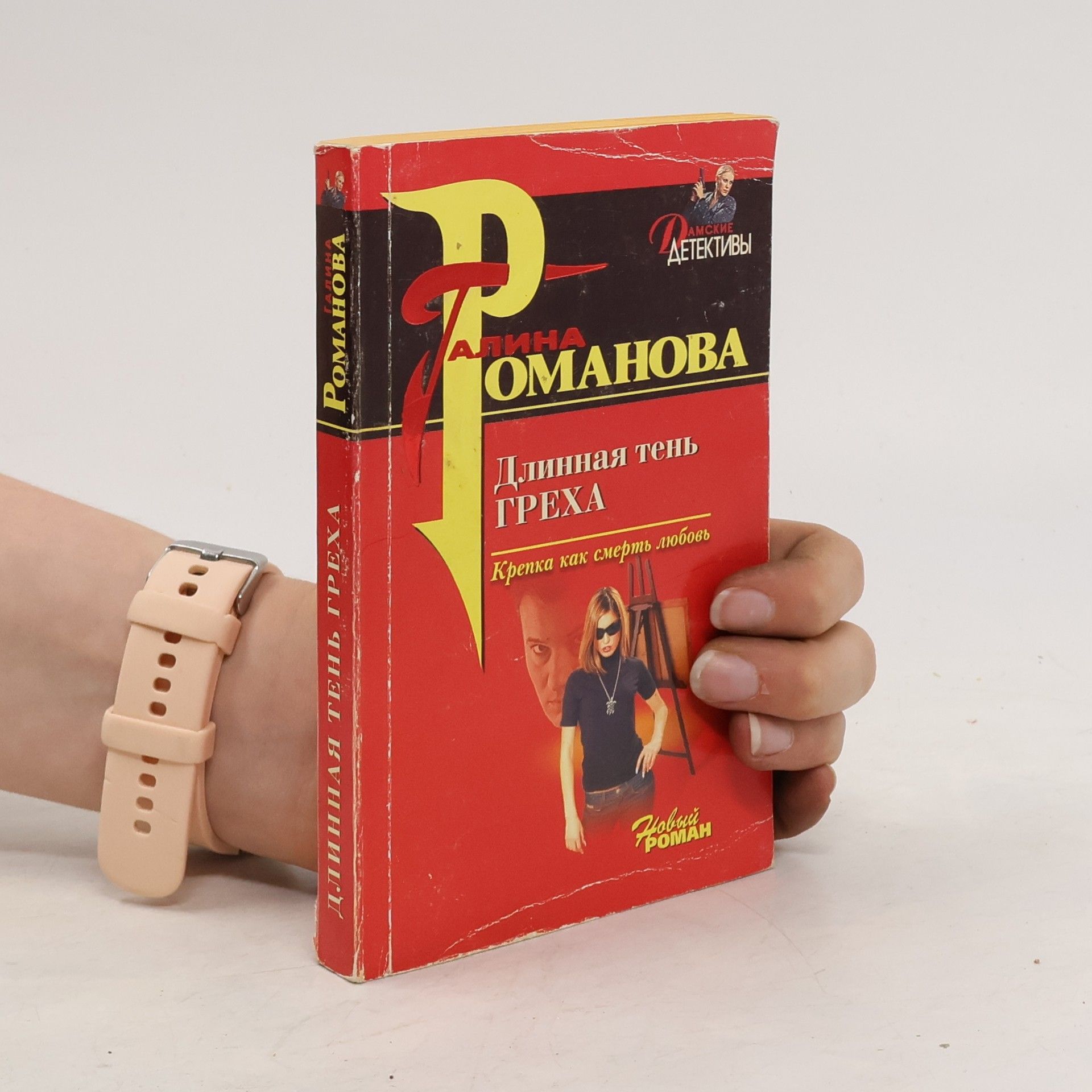 Галина Романова Длинная тень греха
