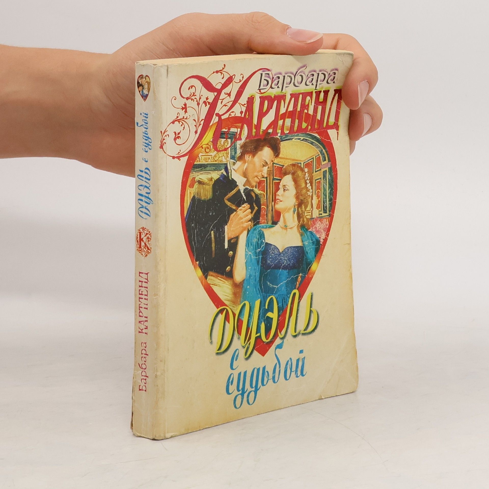 Barbara Cartland Дуэль с судьбой