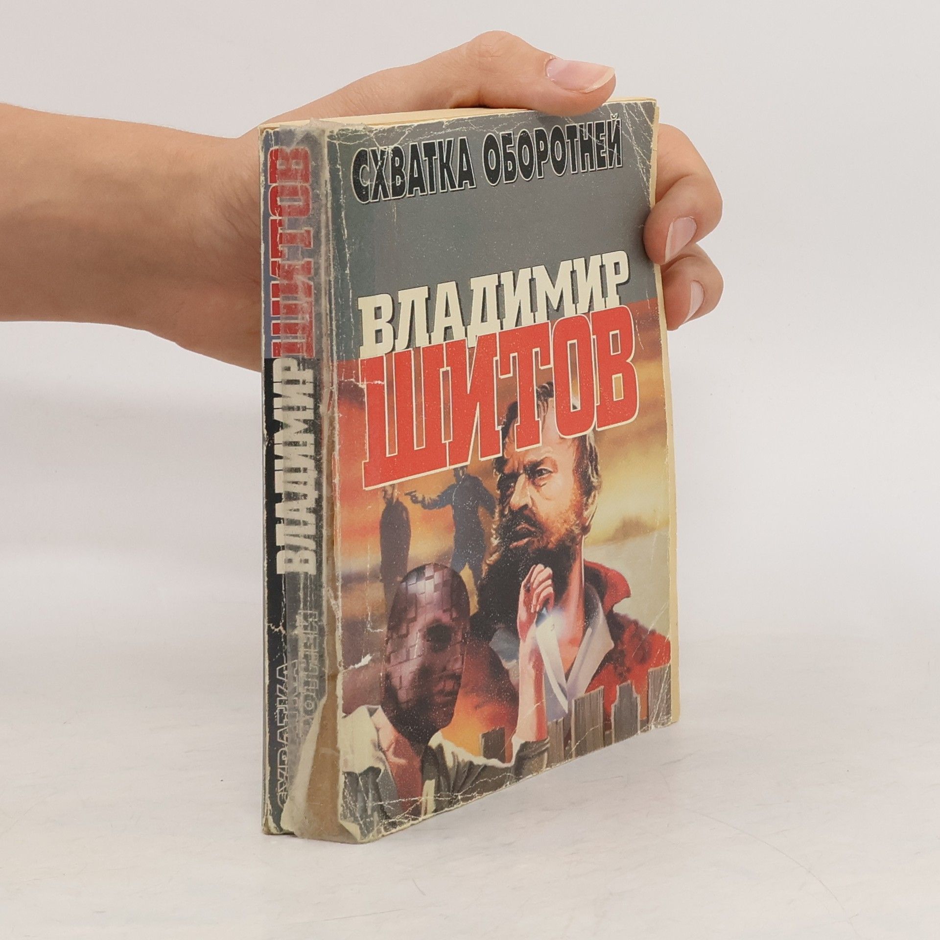 Схватка оборотней