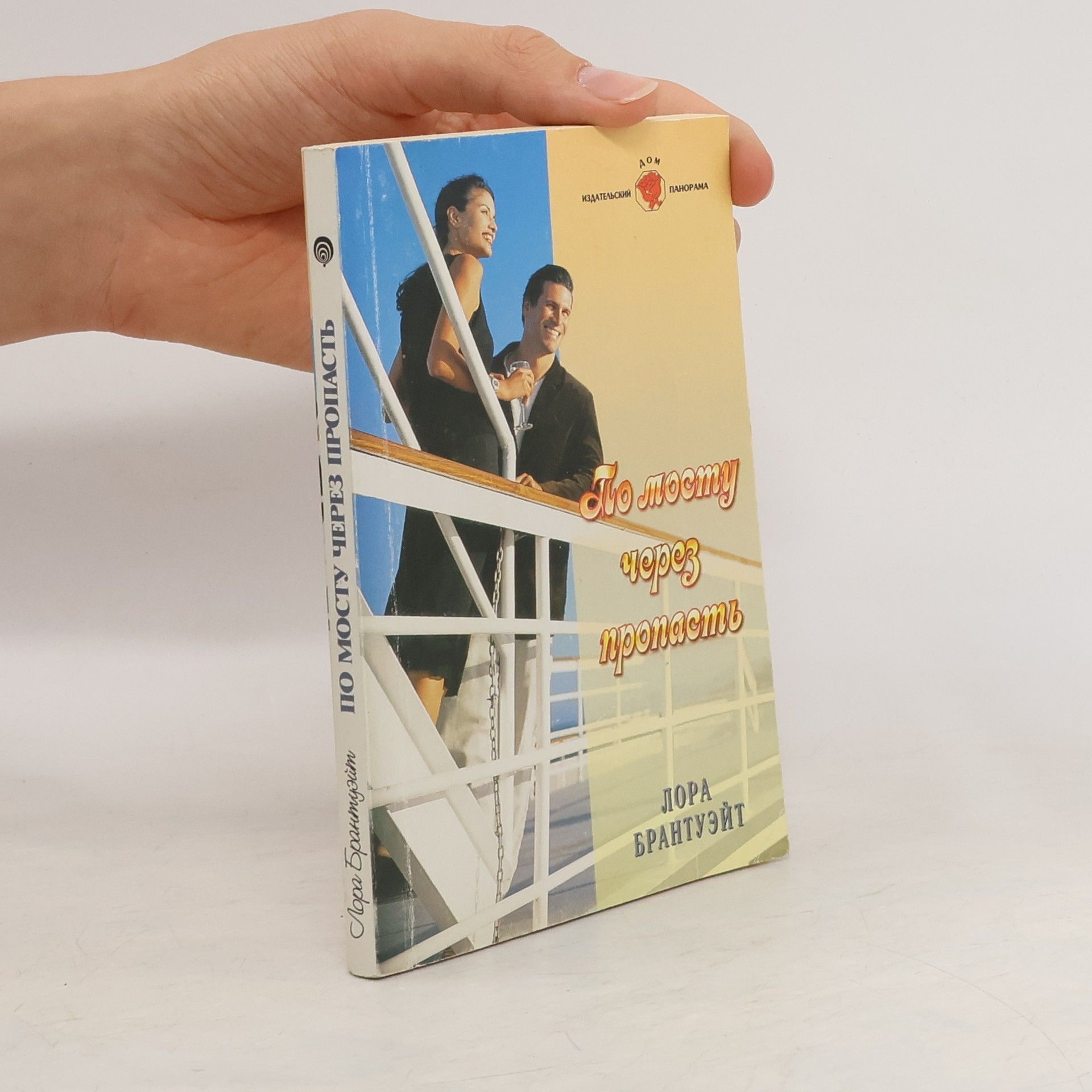 Лора Брантуэйт По мосту через пропасть