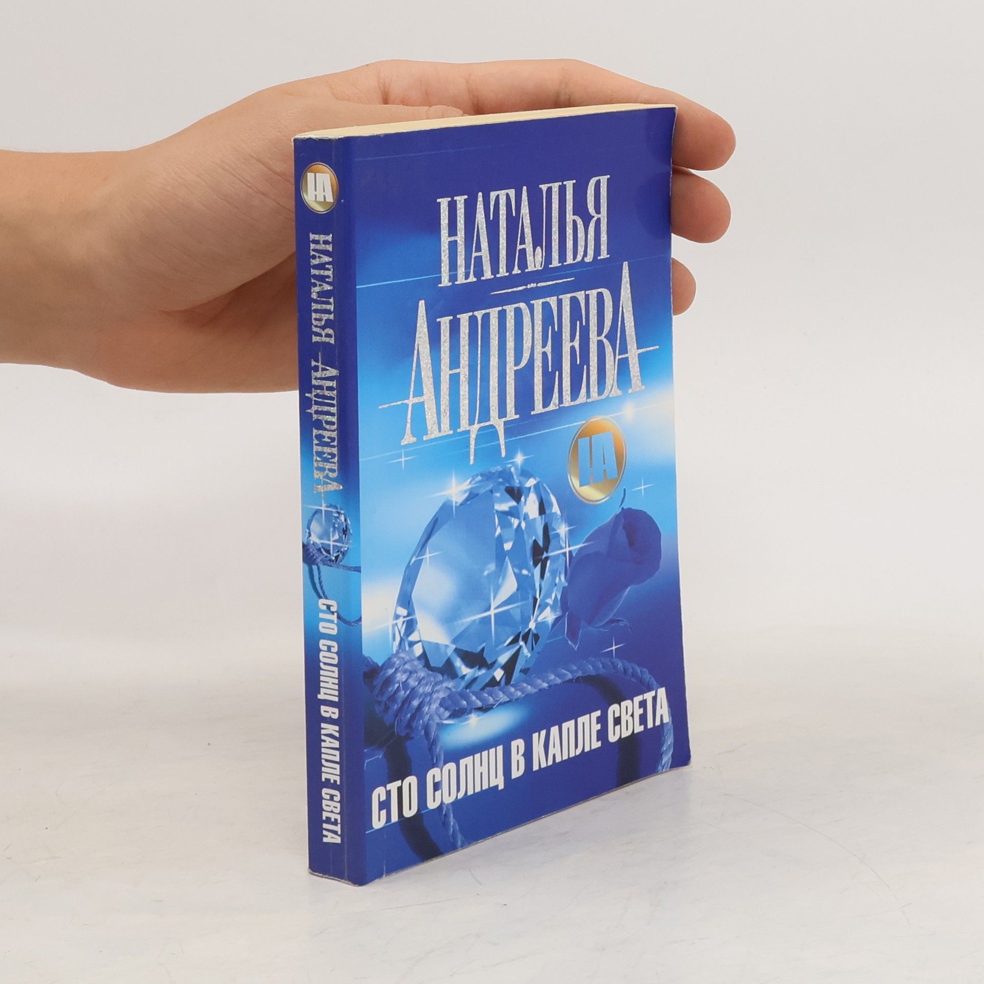Наталья Вячеславовна Андреева Сто солнц в капле света