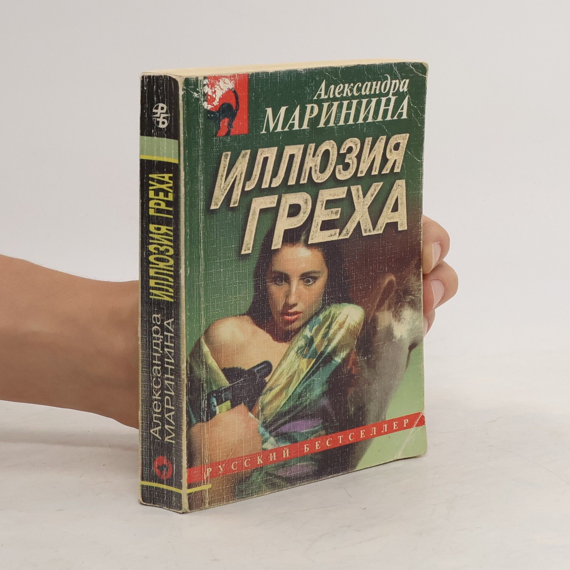 Александра Александра МАРИНИНА Иллюзия греха