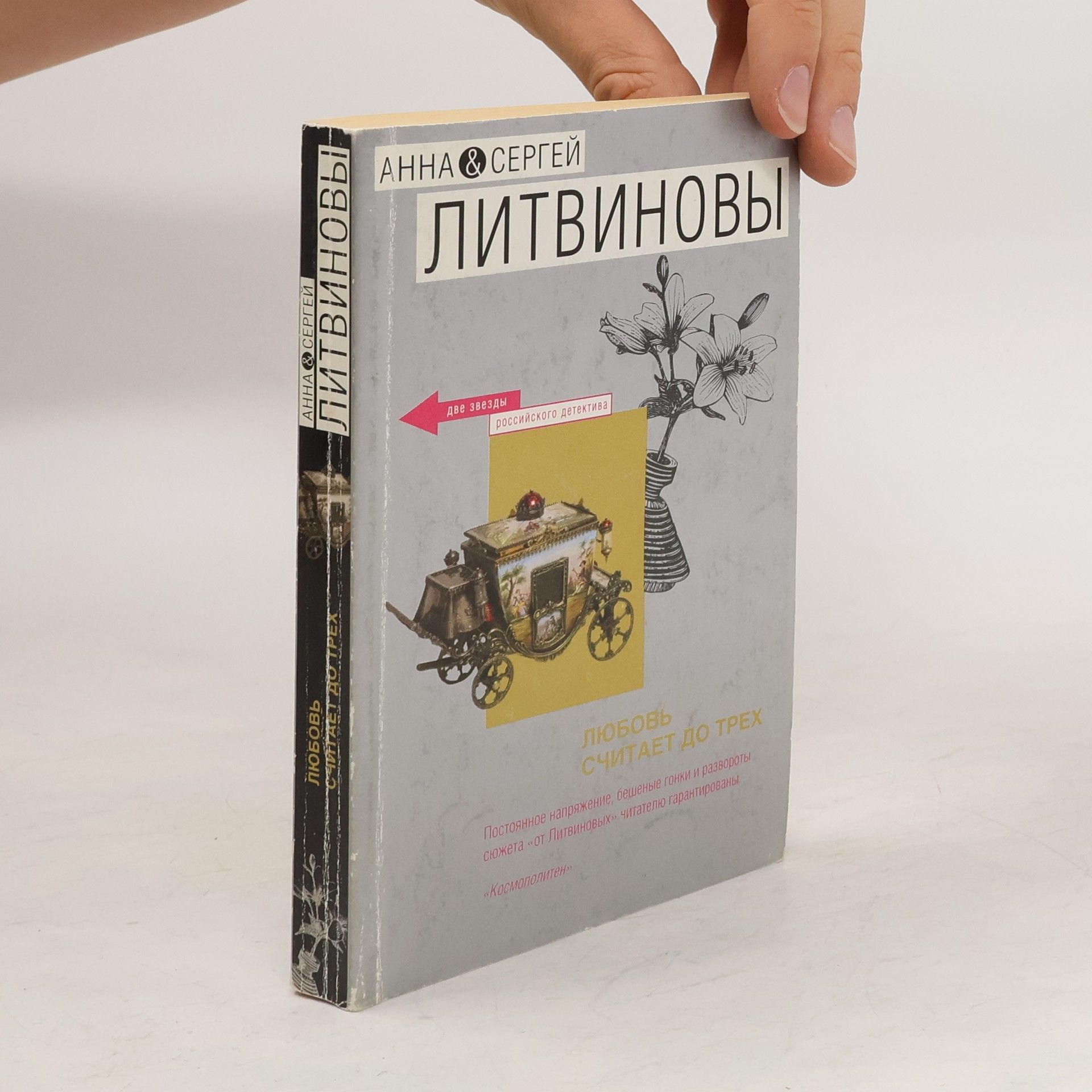 Anna Litvinova Любовь считает до трех. Lyubov' schitayet do trekh