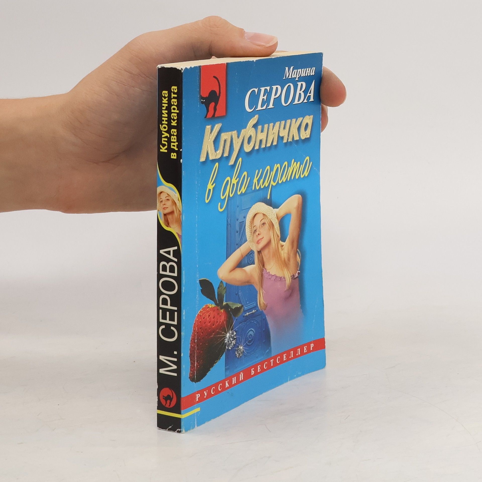 Марина Серова Клубничка в два карата