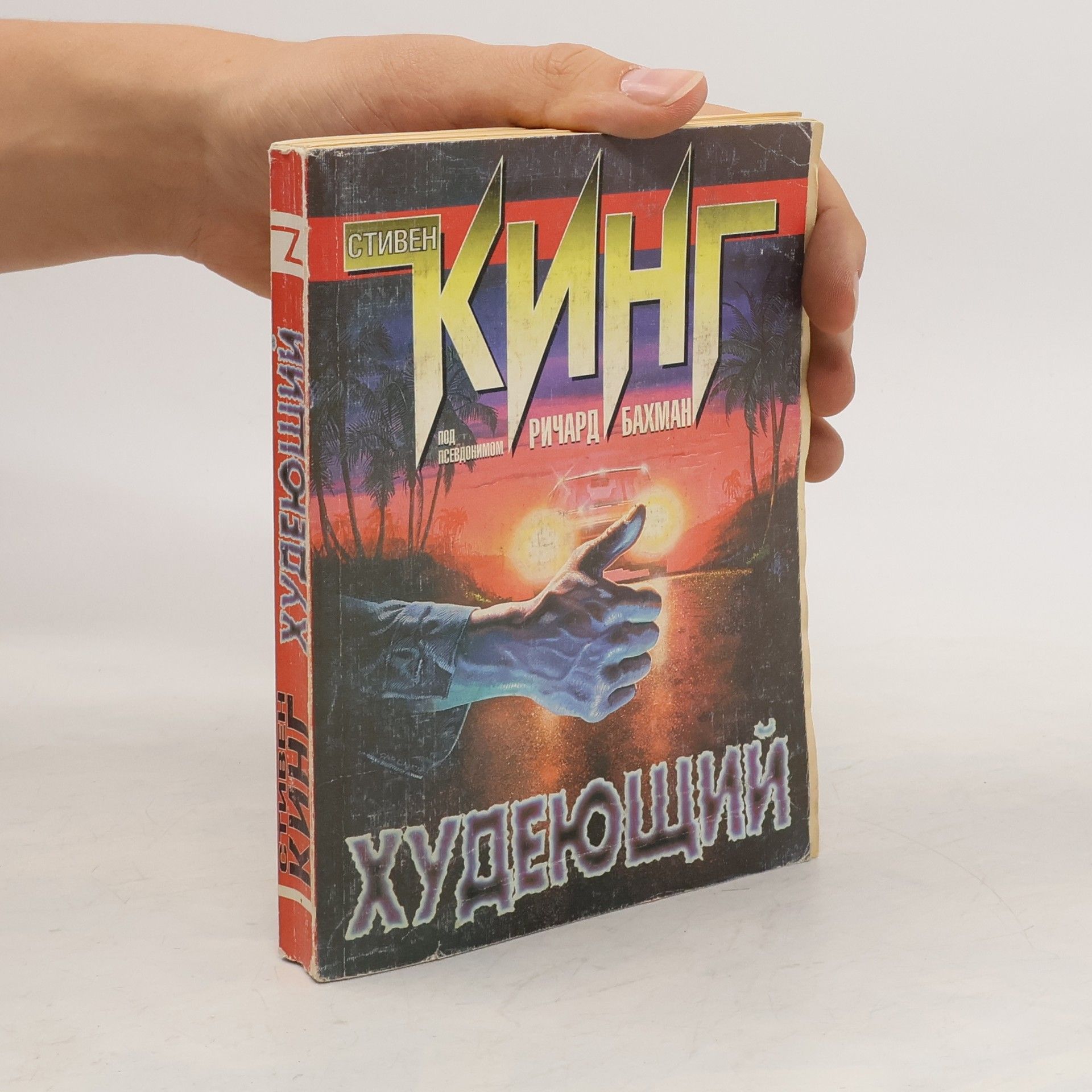 Стивен Кинг Худеющий