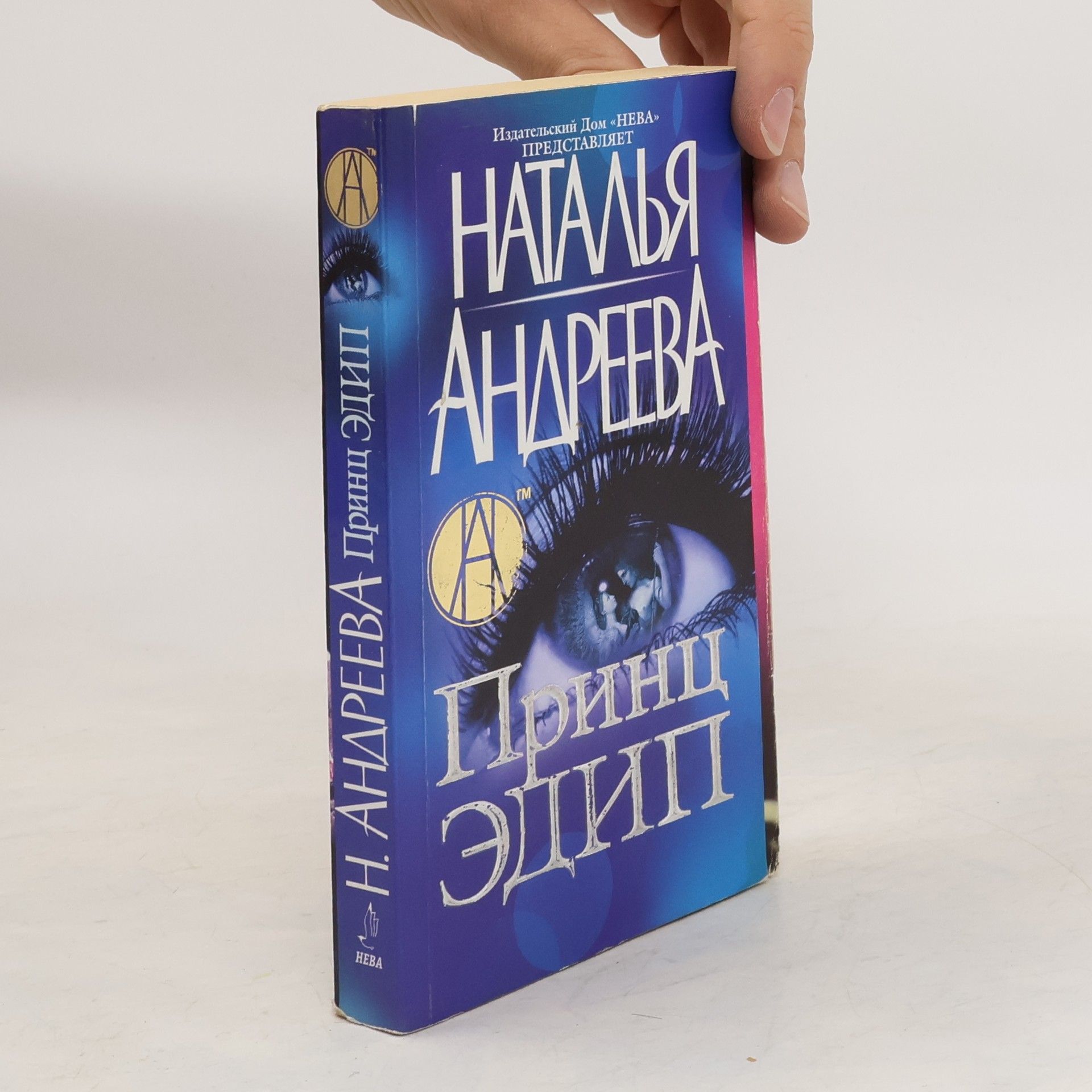 Наталья Вяцеславовна Андреева Принц Ėдип