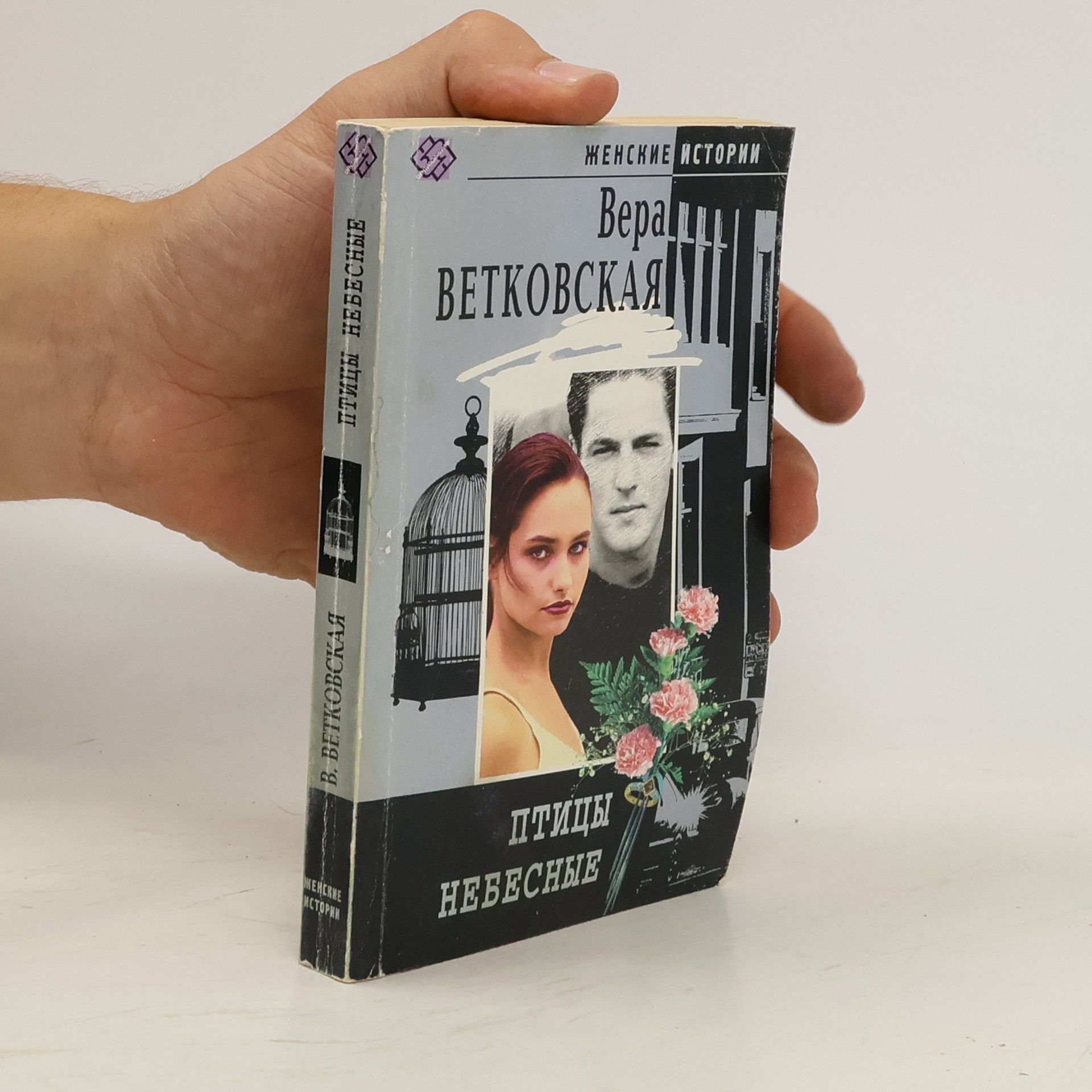 Вера Ветковская  Птицы небесные