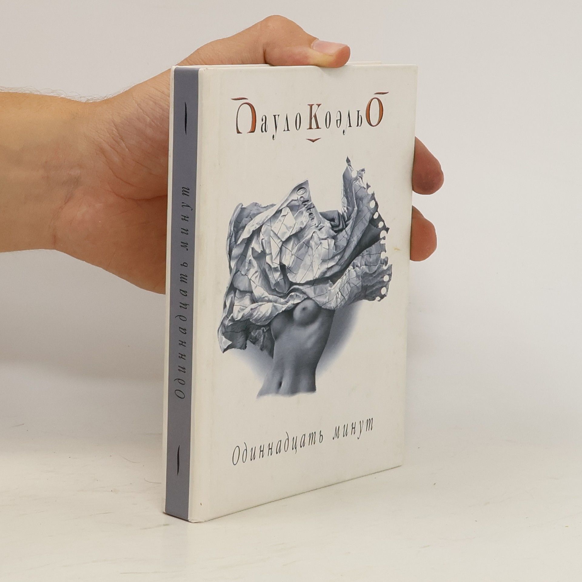 Paulo Coelho Одиннадцать минут (Odinnadtsat' minut)