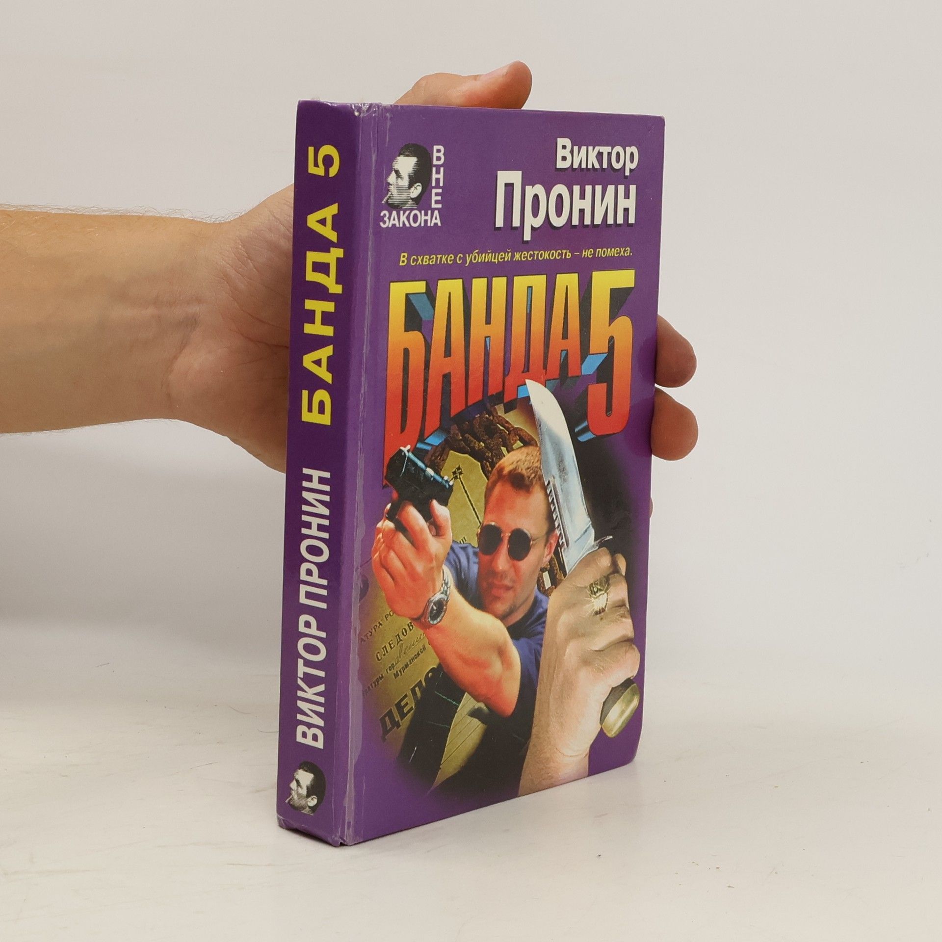 Viktor Pronin Банда 5. Banda 5