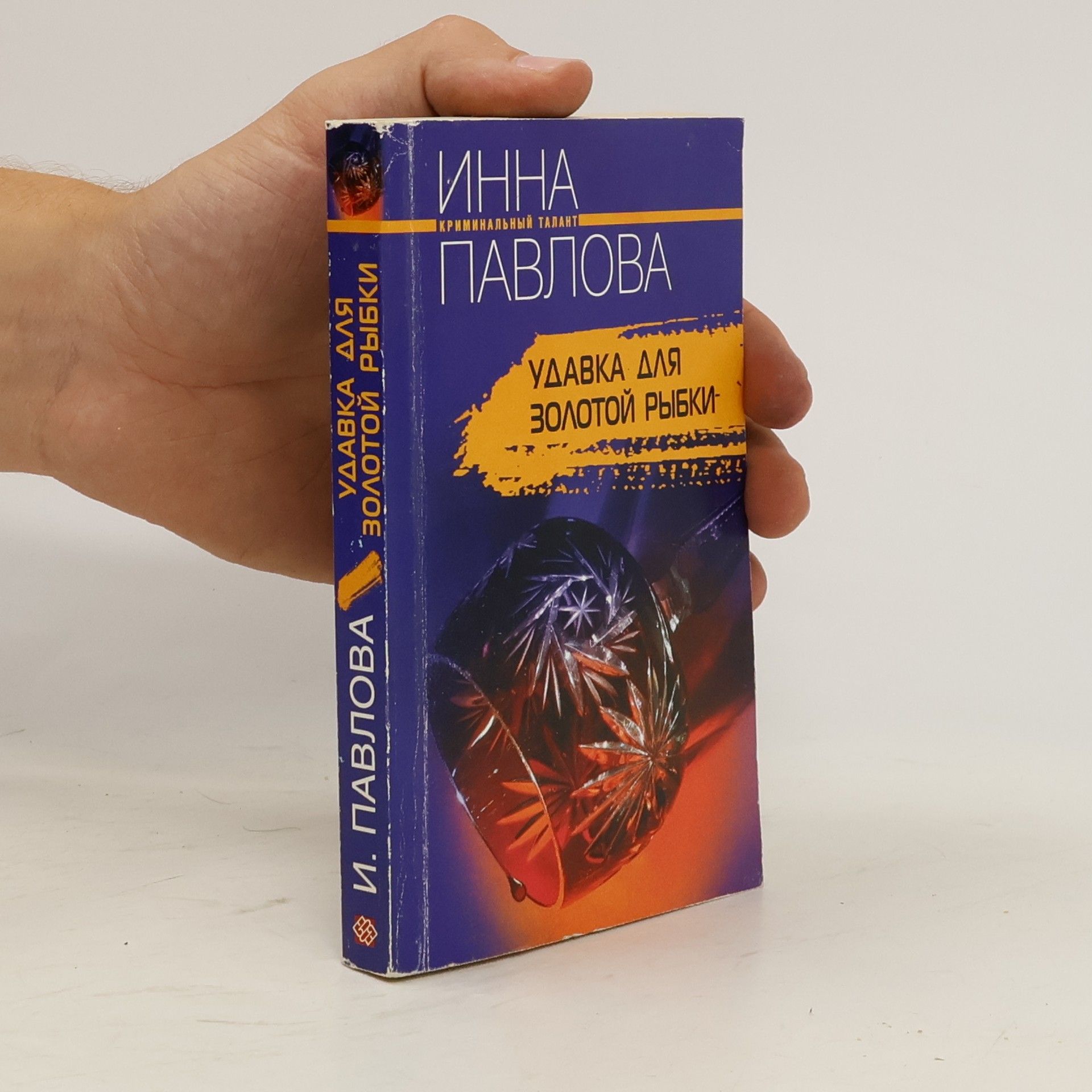 Inna Pavlova Удавка для золотой рыбки