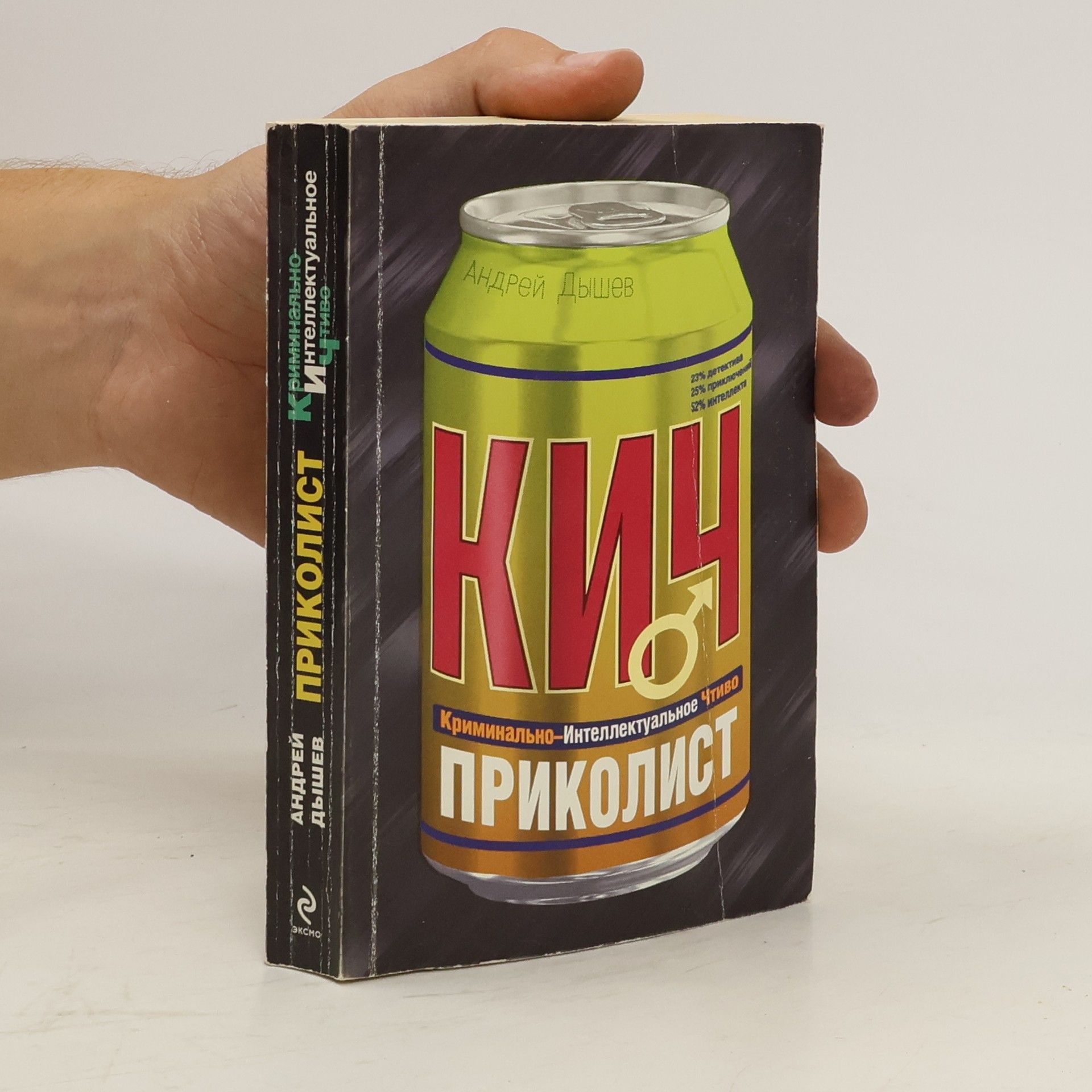 Андрей Михайлович Дышев Приколист