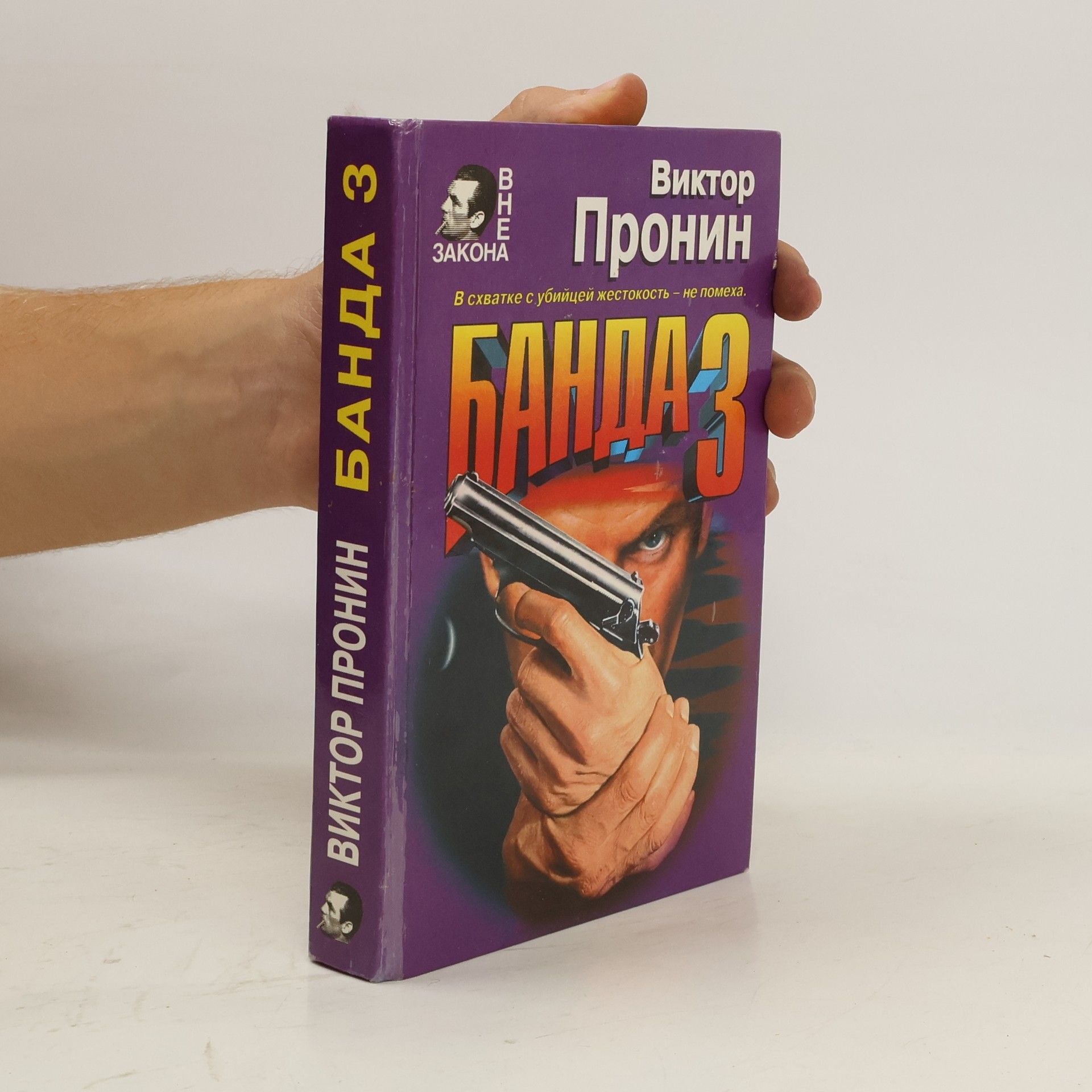 Viktor Pronin Банда 3. Banda 3 ​