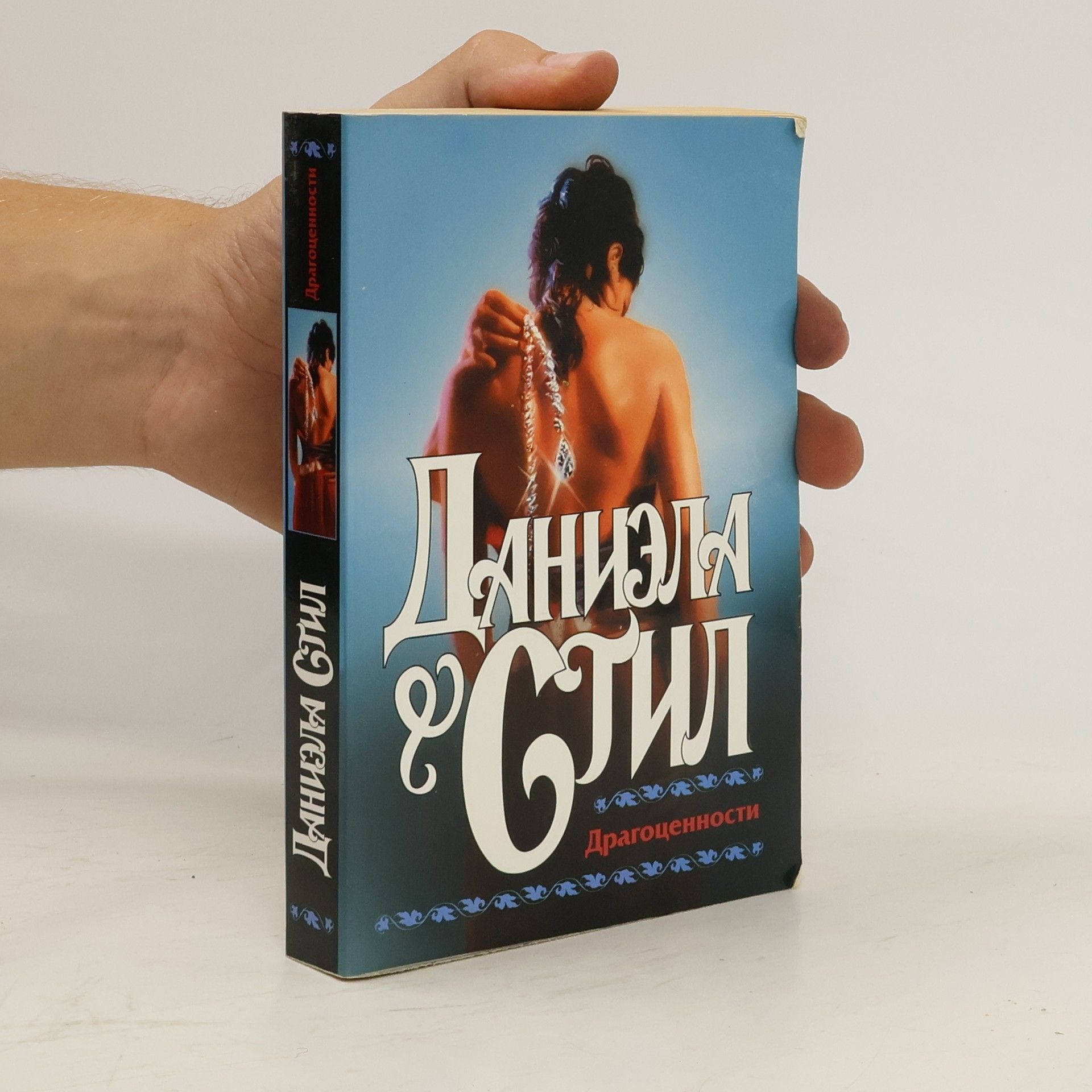 Danielle Steel Драгоценности