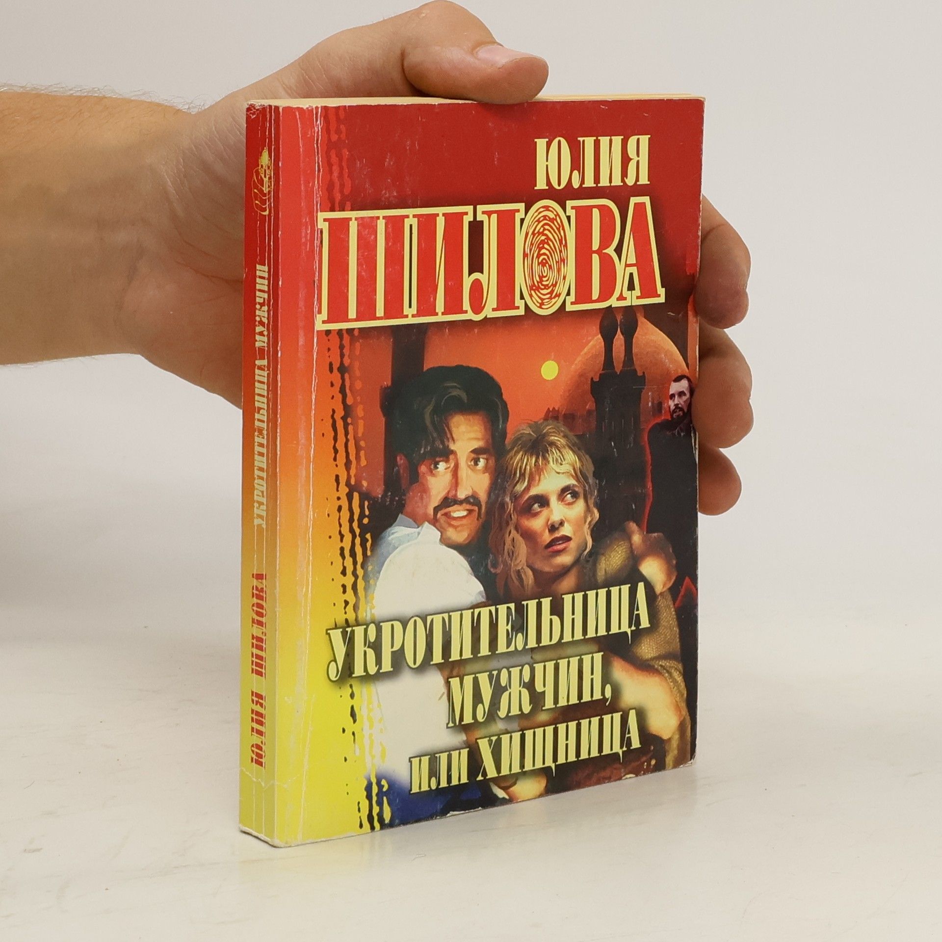 Юлия Шилова Укротительница мужчин, или, Хищница