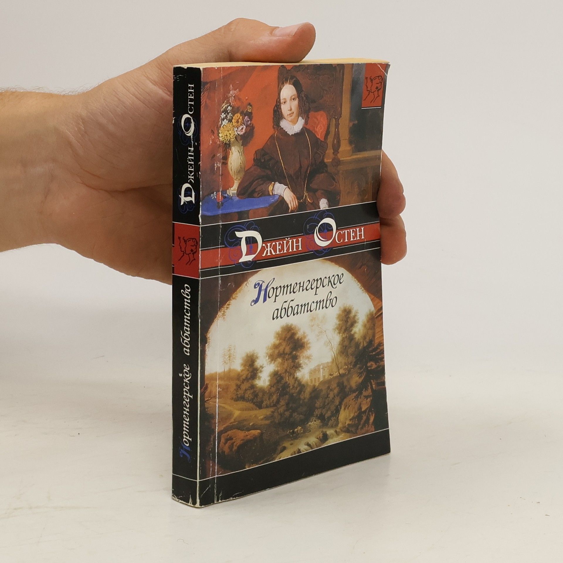 ДЖЕЙН ОСТЕН  Нортенгерское аббатство