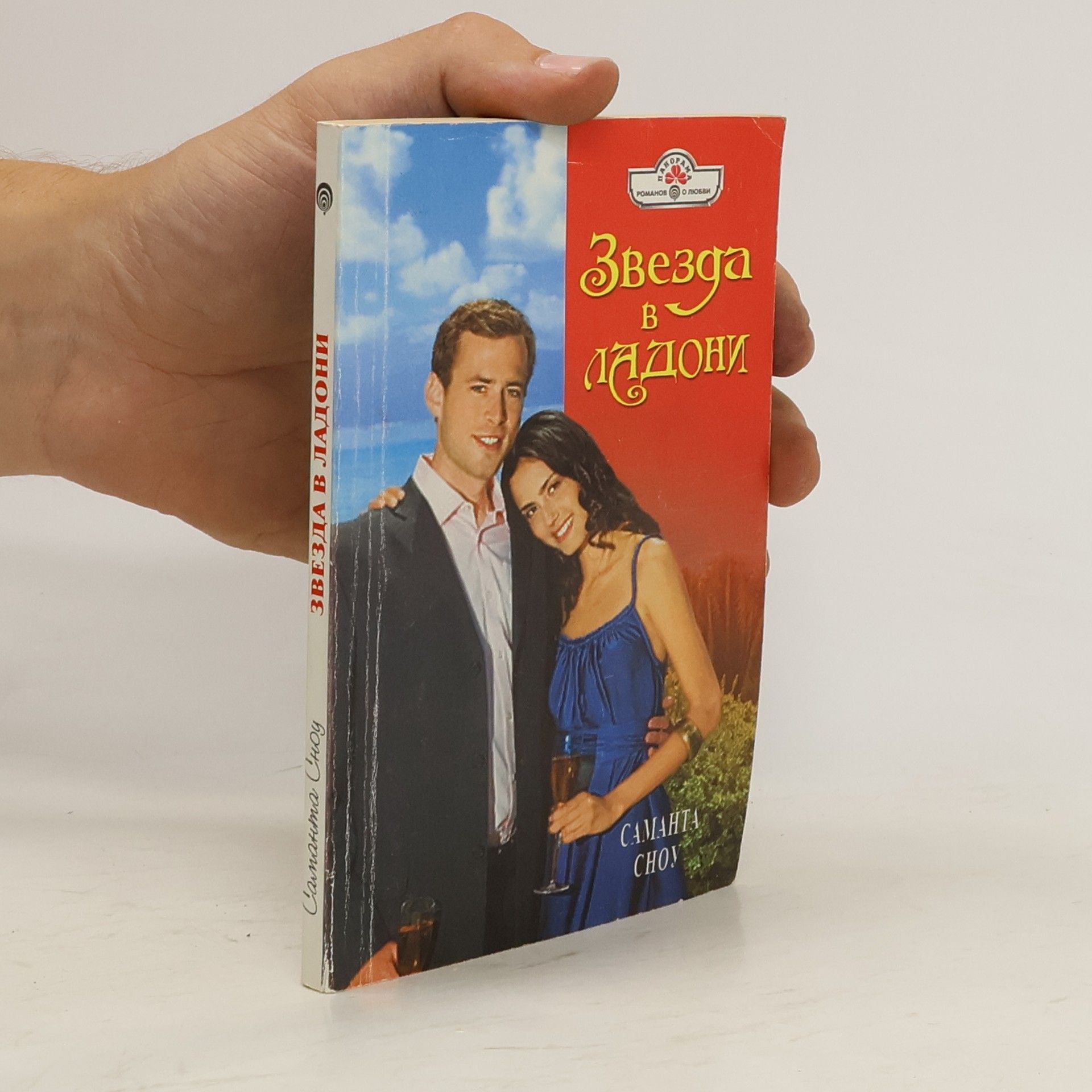 Саманта Сноу Звезда в ладони