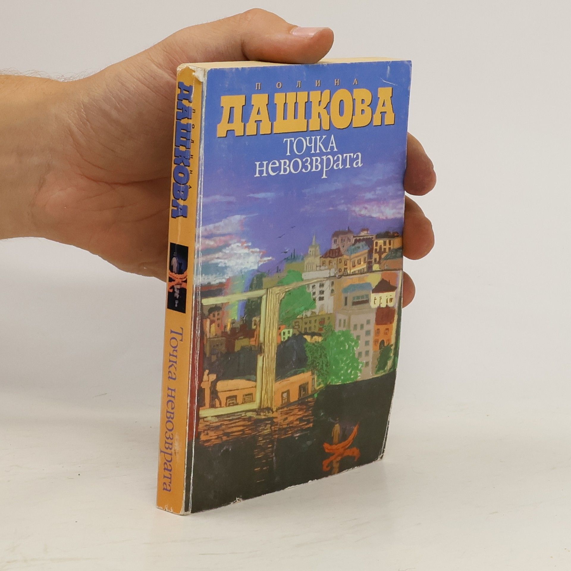 P. Dashkova Точка невозврата