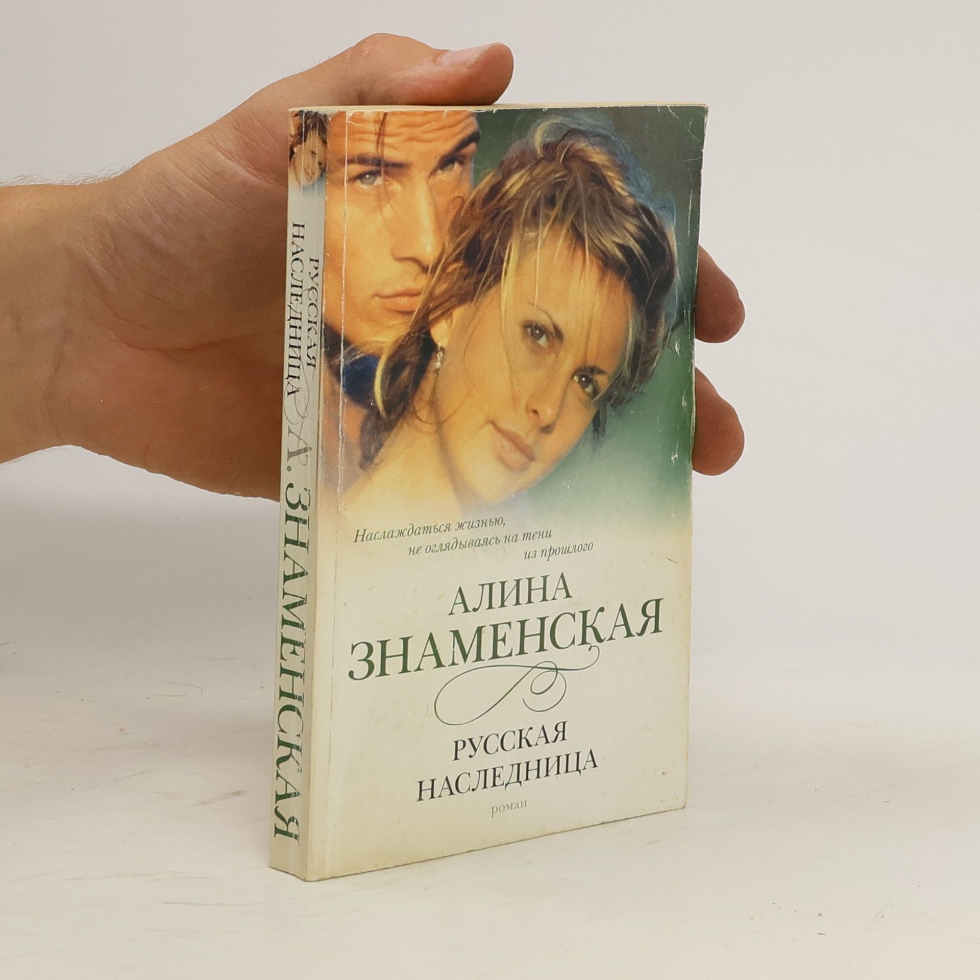 Алина Знаменская Русская наследница