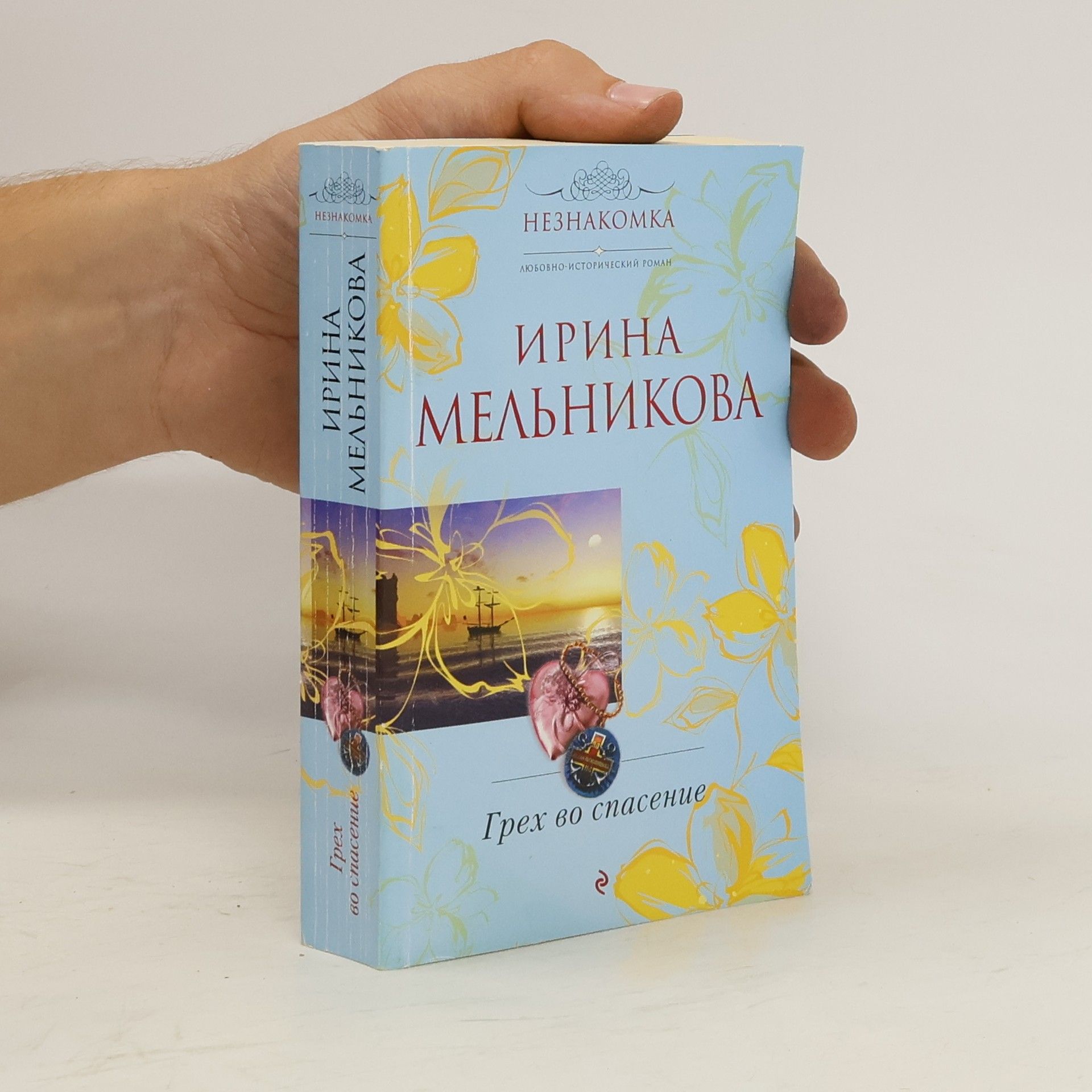 Грех во спасение