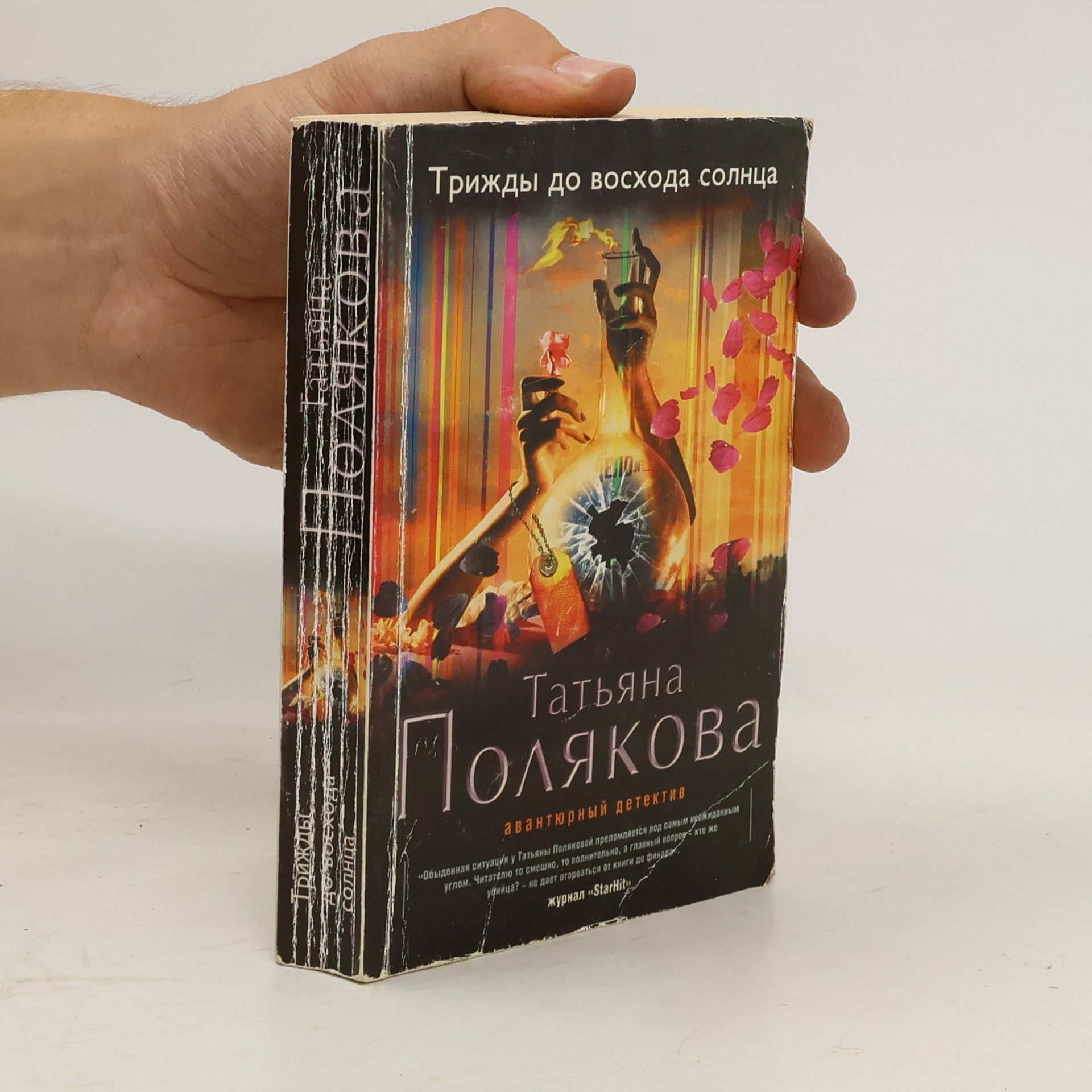Татьяна Полякова Трижды до восхода солнца
