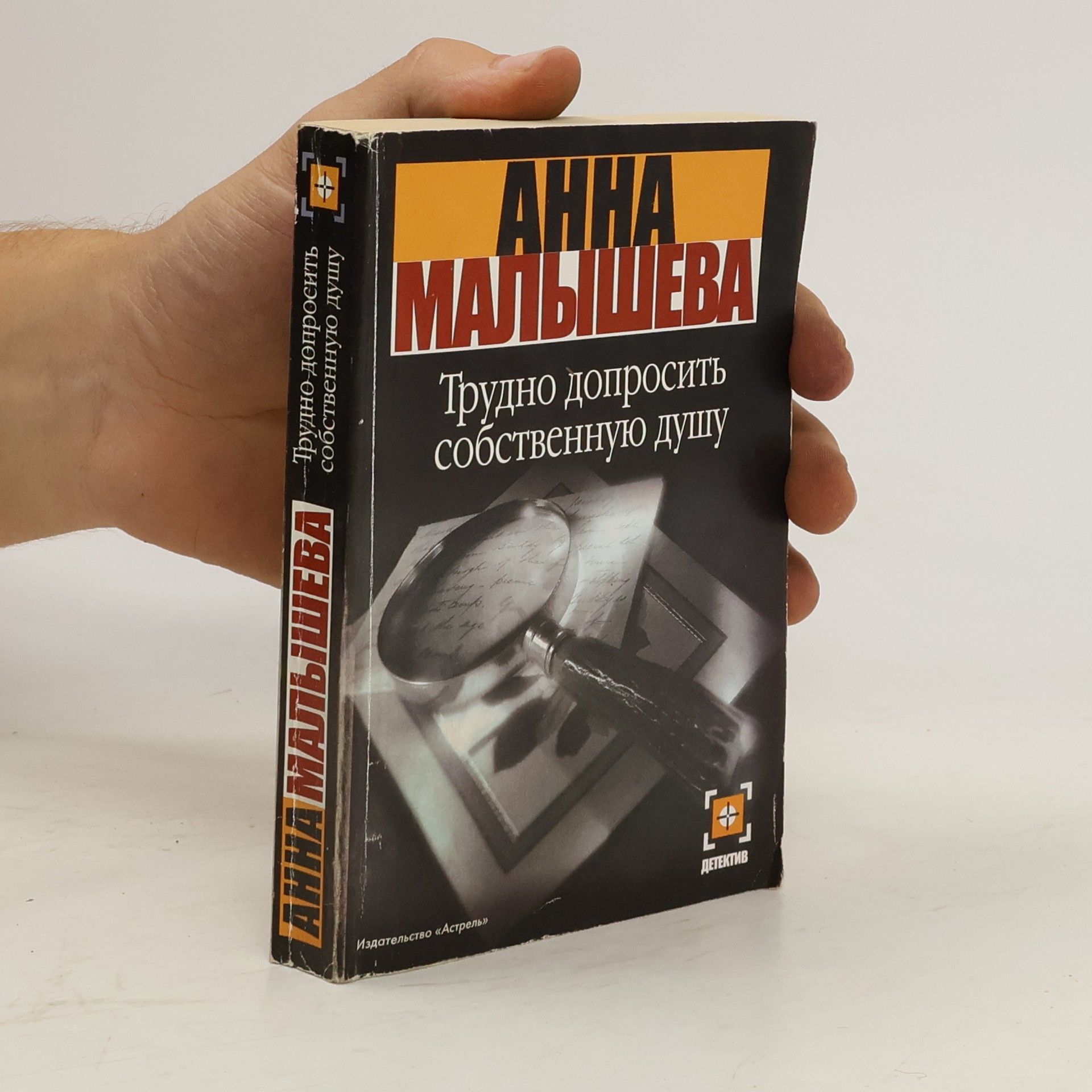 Anna Vitalijevna Malyševa Трудно допросить собственную душу