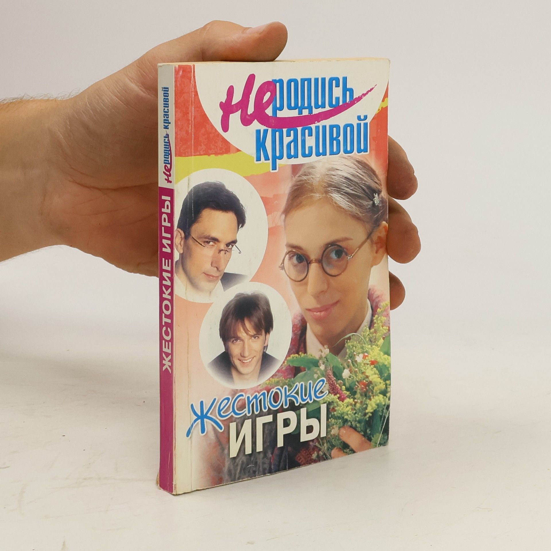 Autorenkollektiv Не родись красивой. Жестокие игры