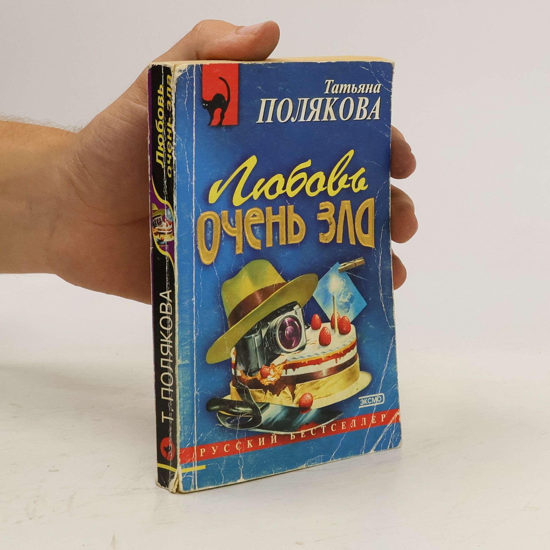 Татьяна Полякова Любовь очень зл