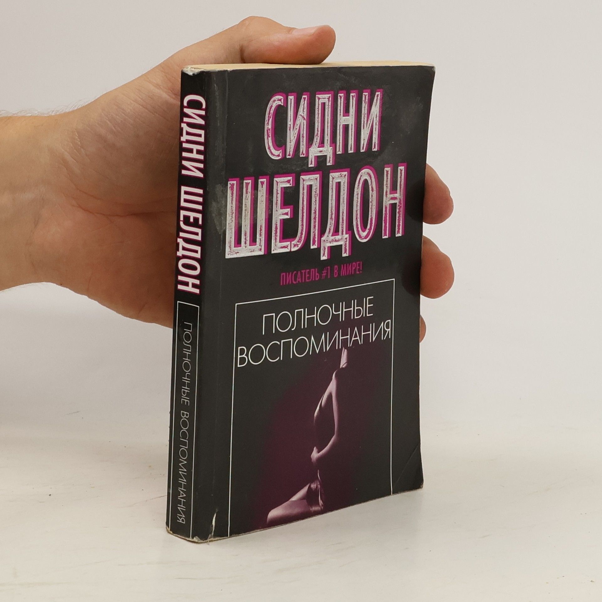Sidney Sheldon Полночные воспоминания (Polnochnyye vospominaniya)