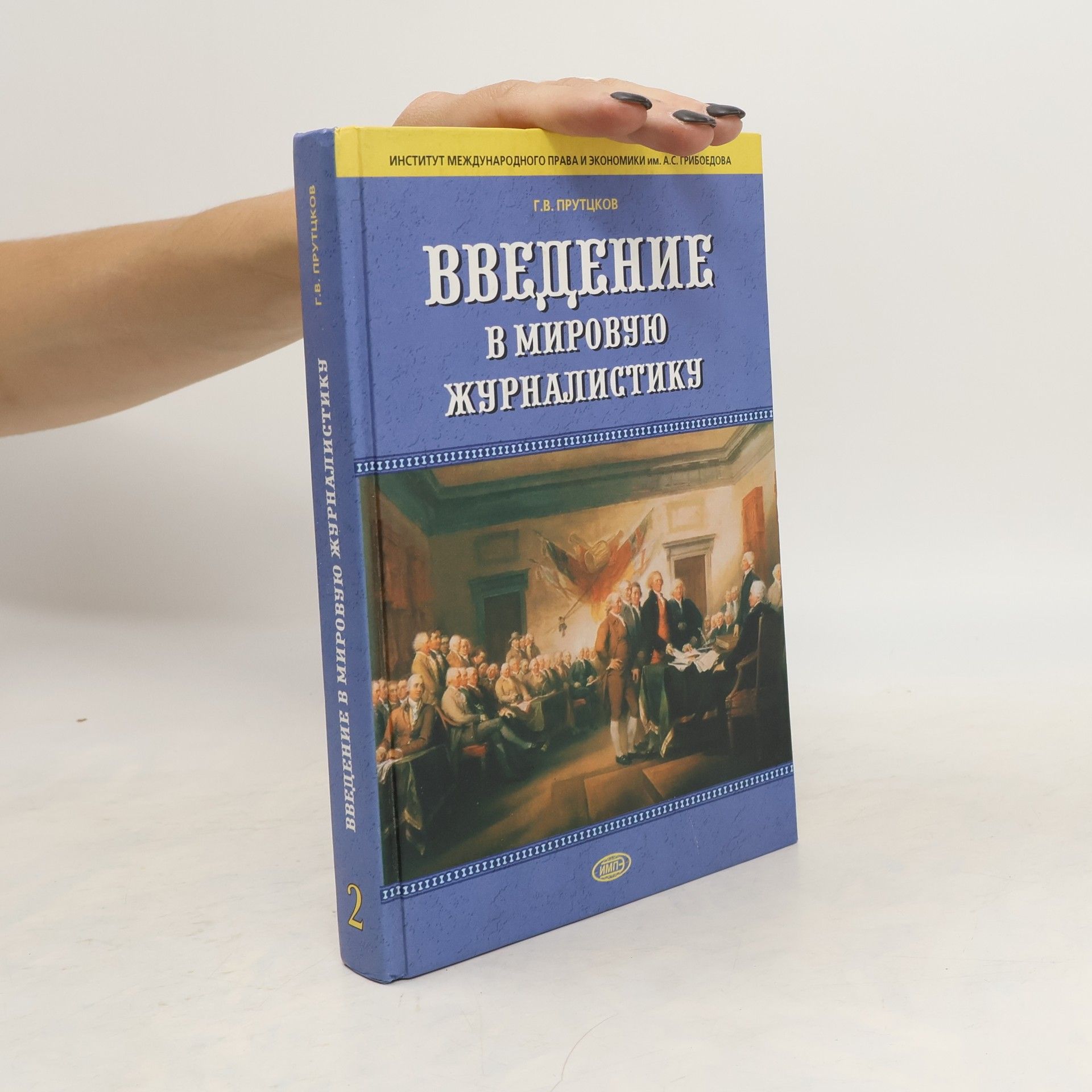 Grigorij Vladimirovič Pruttskov Введение в мировую журналистику 2.