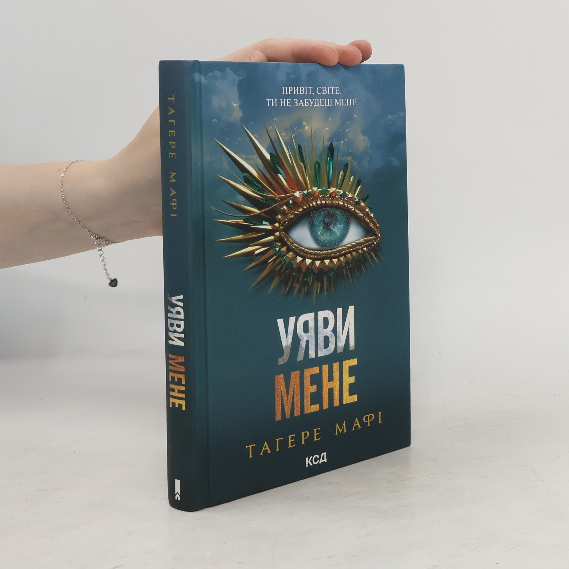 Тагере Мафі Уяви мене 6