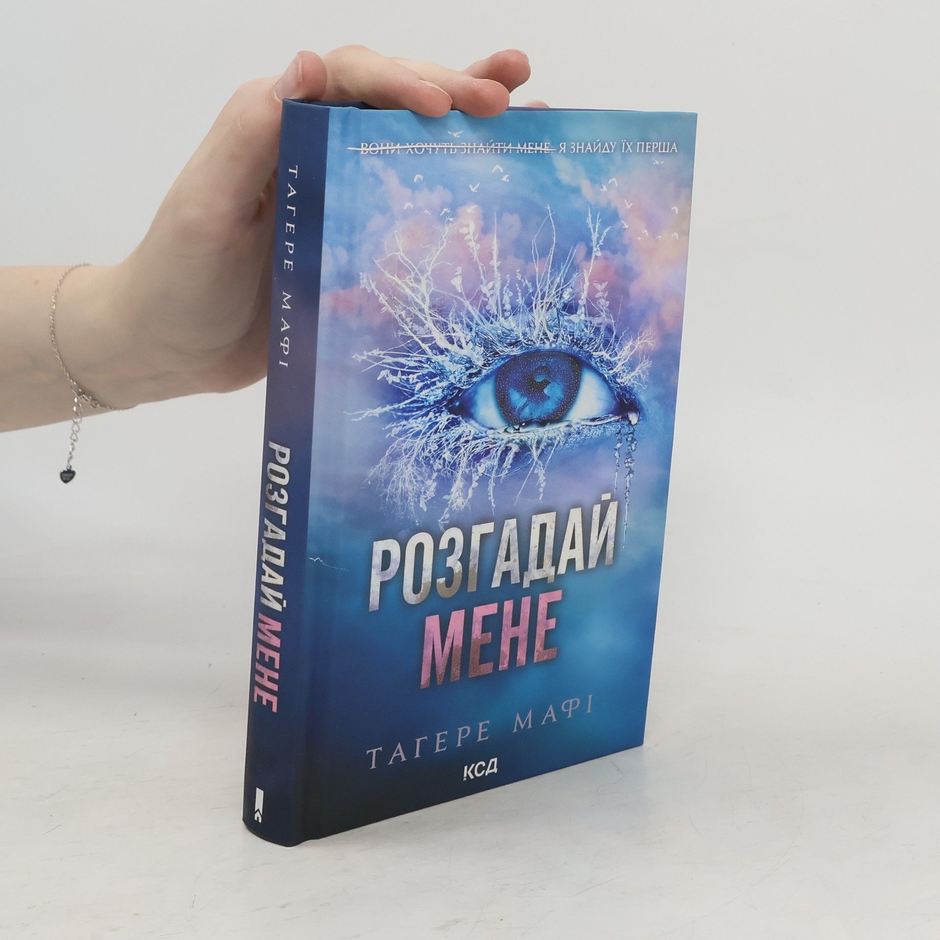 Tahereh Mafi Розгадай Mehe