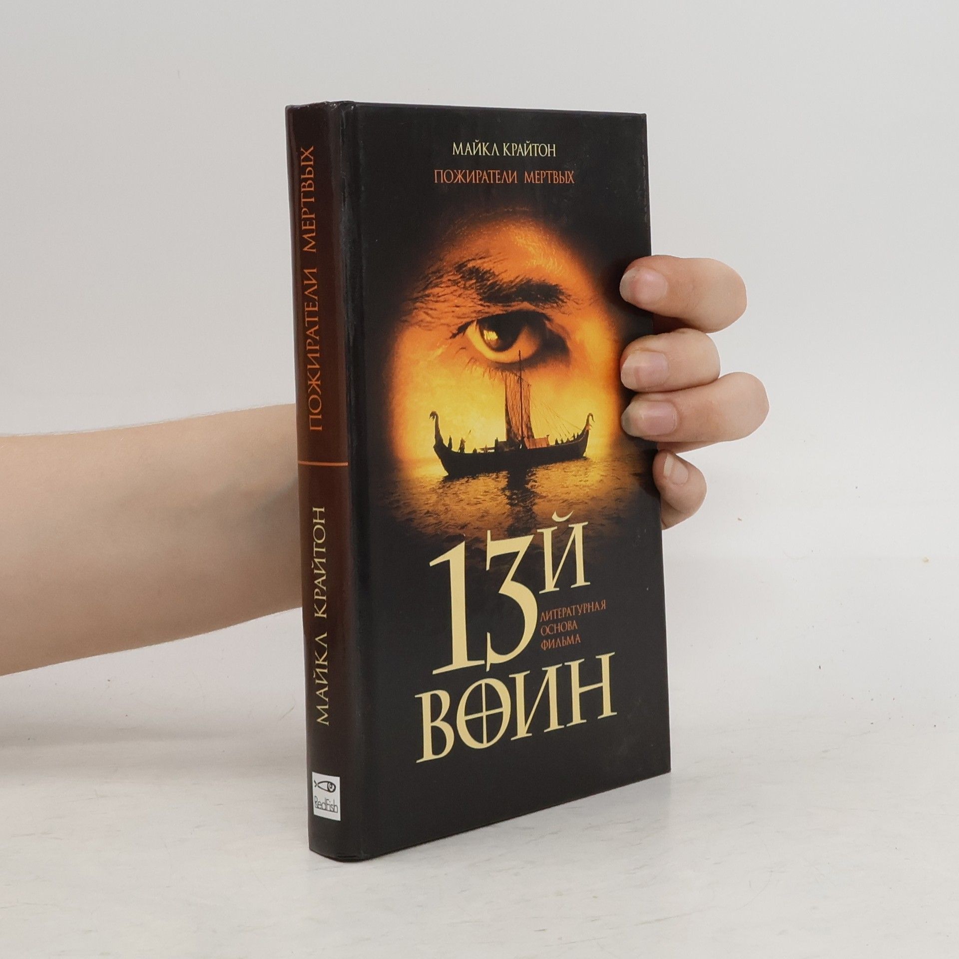 Michael Crichton 13-й воин