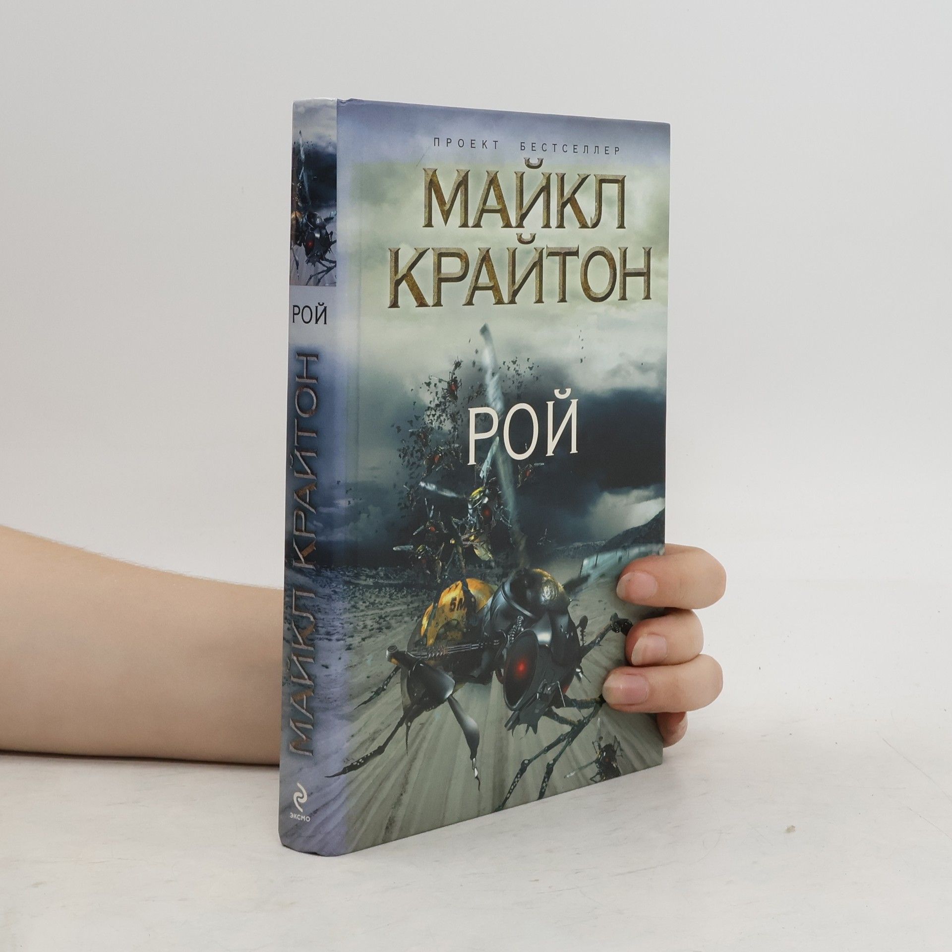 Майкл Крайтон Рой