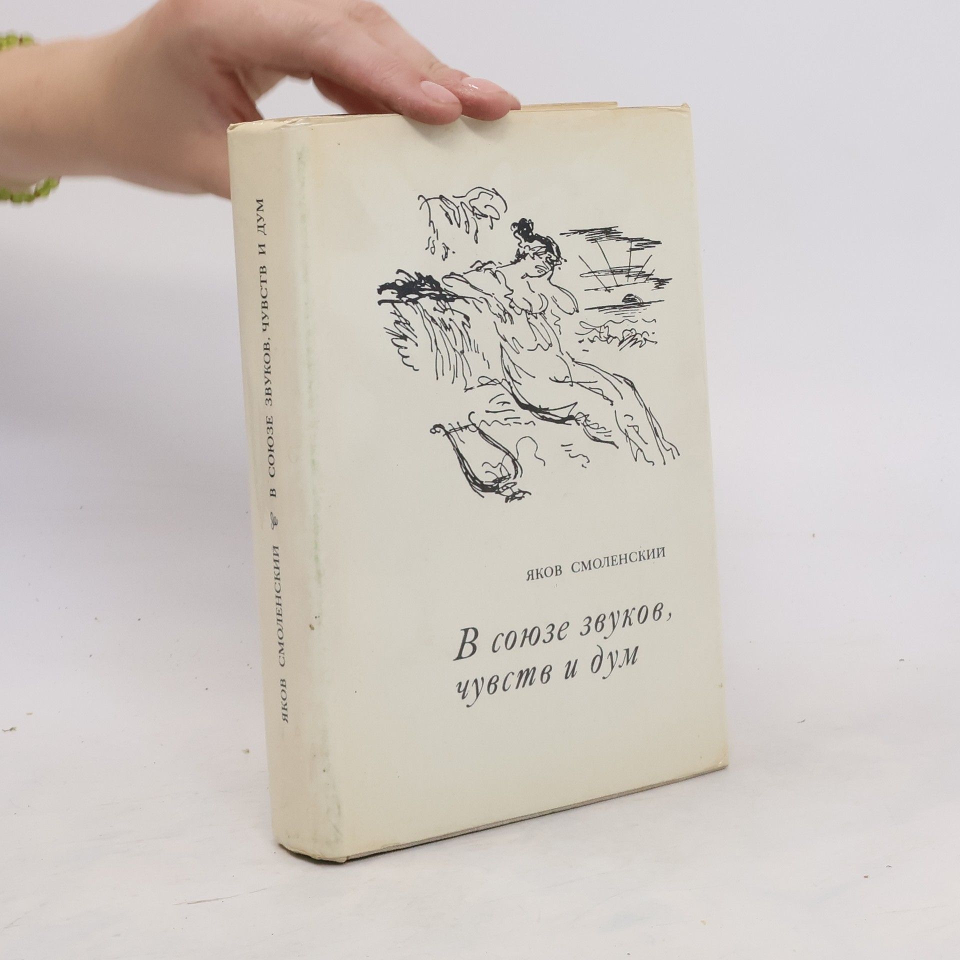Яков Смоленский В союзе звуков, чувств и дум