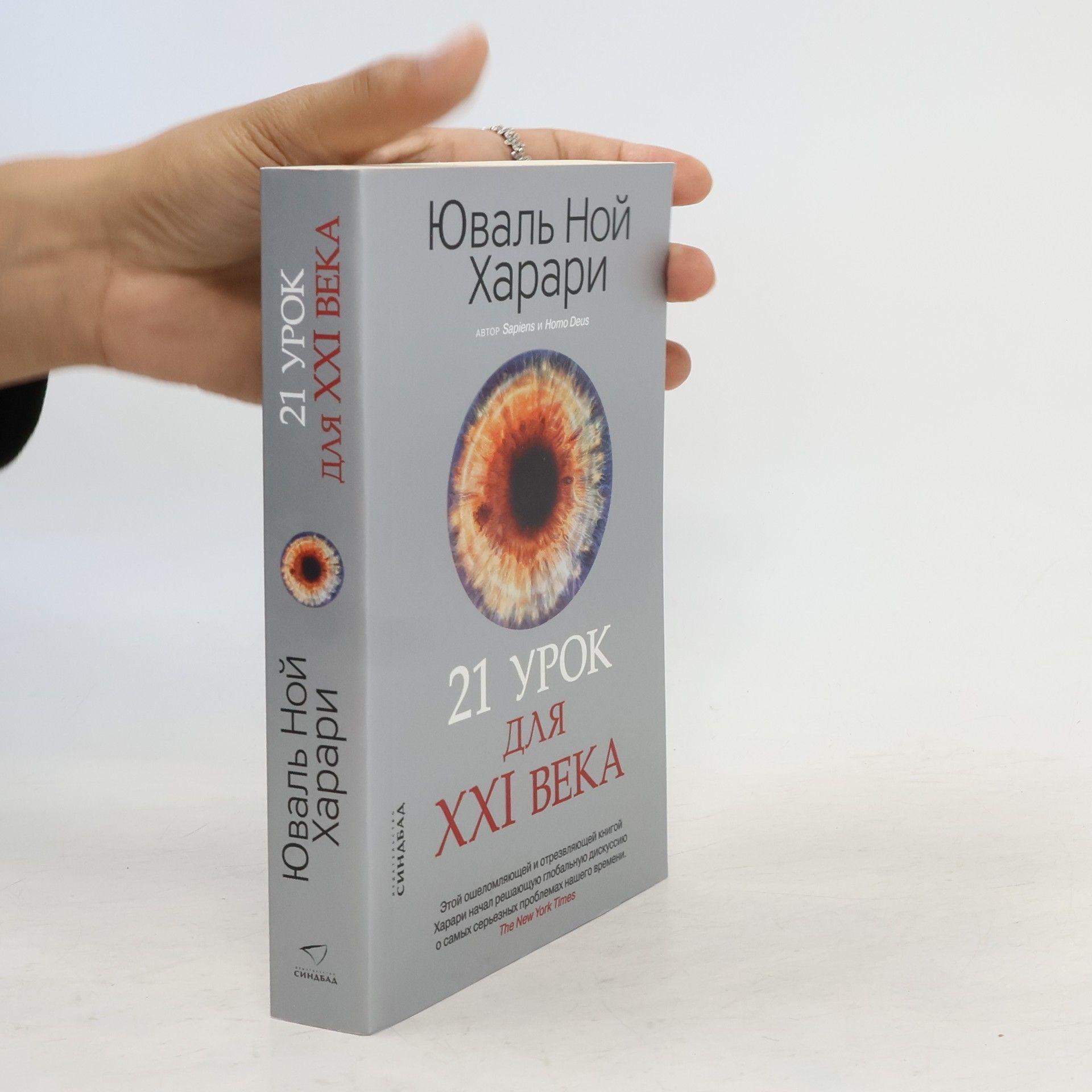 Yuval Noah Harari 21 урок для XXI века