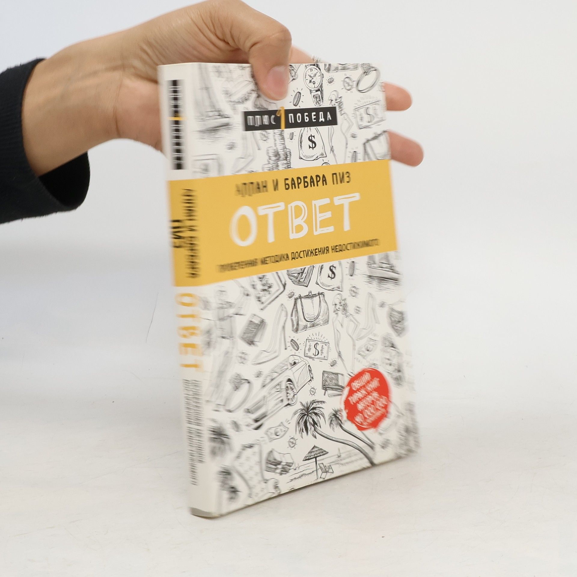 Allan Piz Ответ. Проверенная методика достижения недостижимого. Otvet. Proverennaya metodika dostizheniya nedostizhimogo