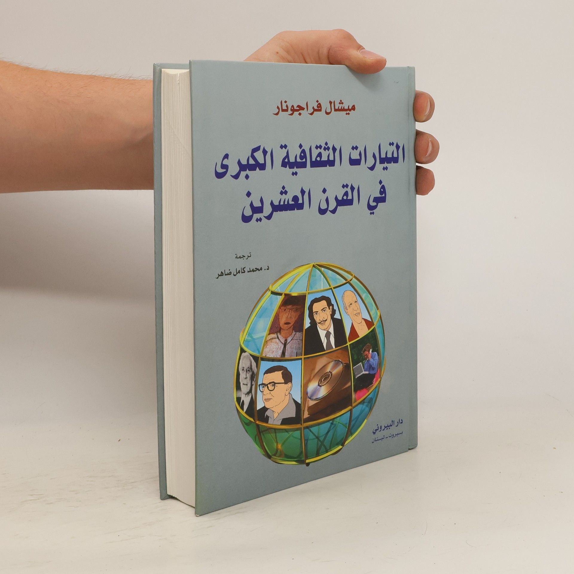 ميشال فراجونار التيارات الثقافية الكبرى في القرن العشرين